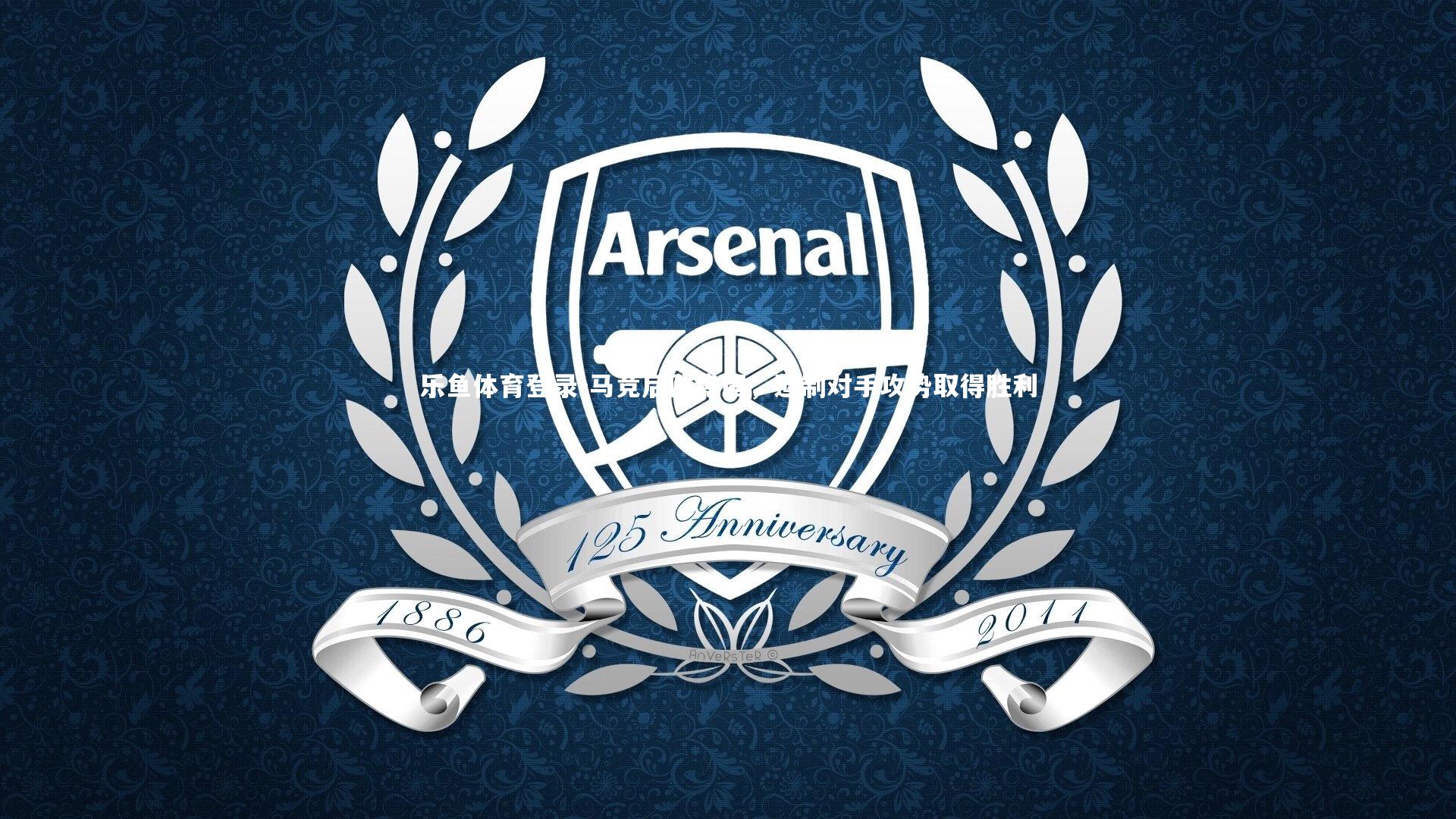 马竞后防稳固,遏制对手攻势取得胜利