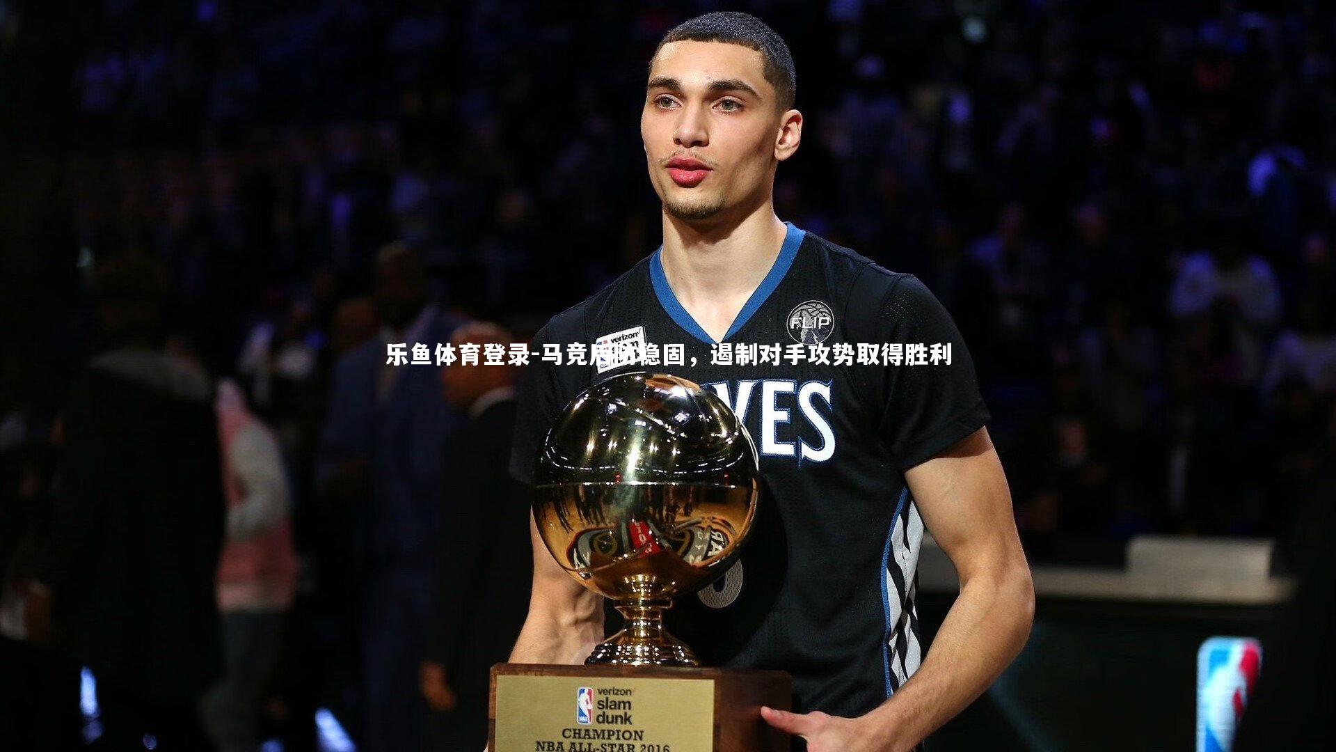 马竞后防稳固,遏制对手攻势取得胜利