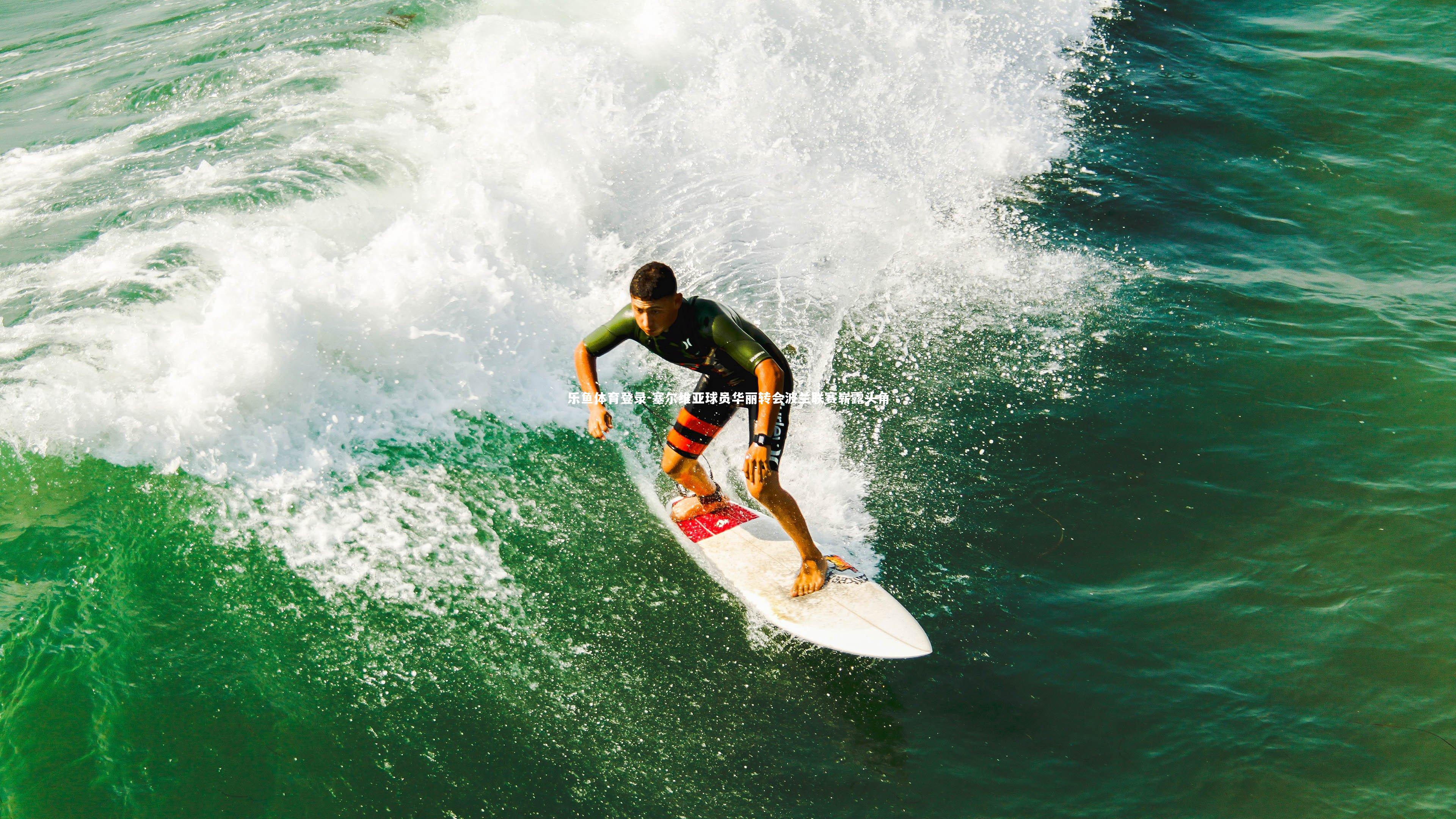 塞尔维亚球员华丽转会波兰联赛崭露头角