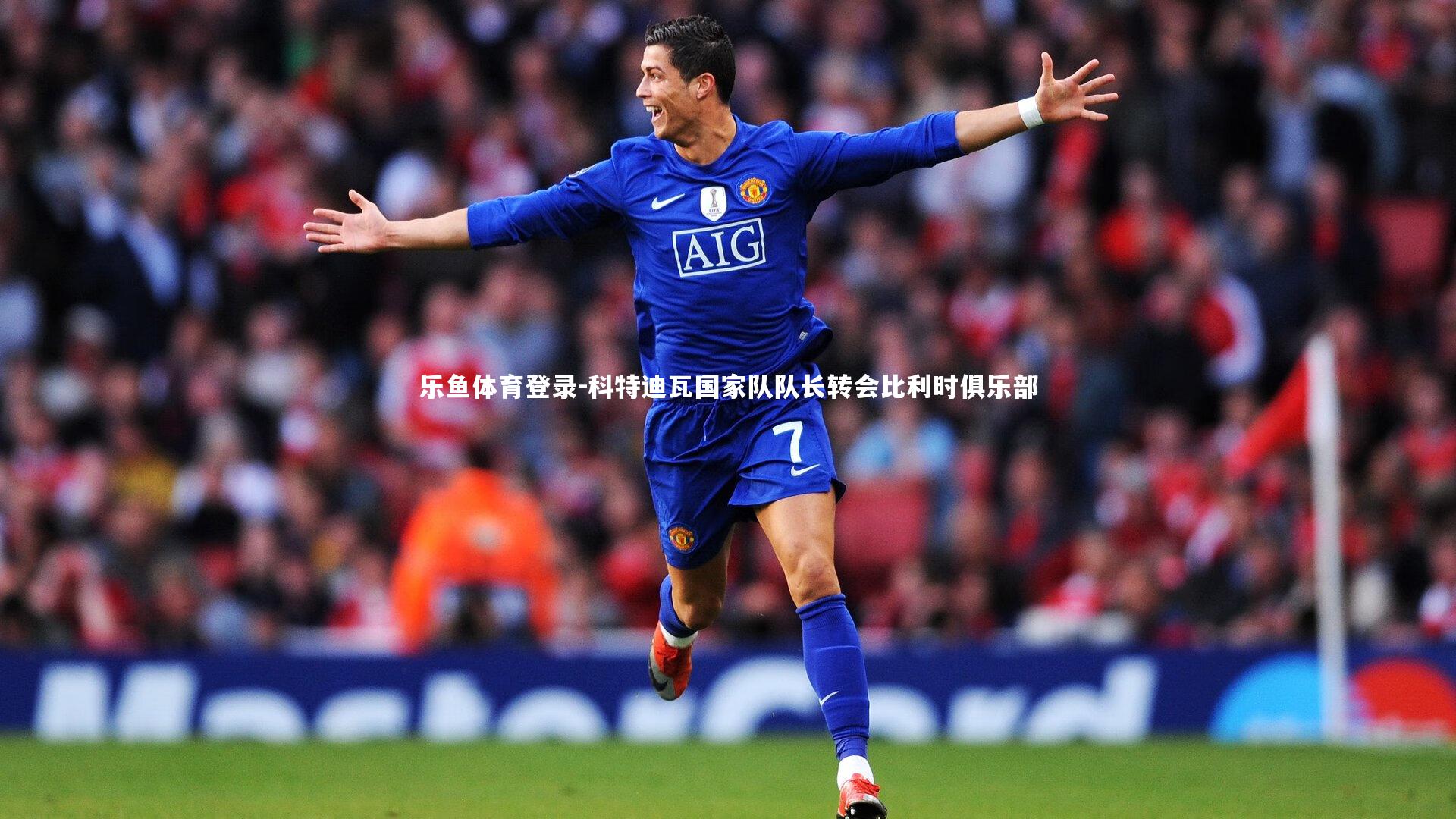 科特迪瓦国家队队长转会比利时俱乐部