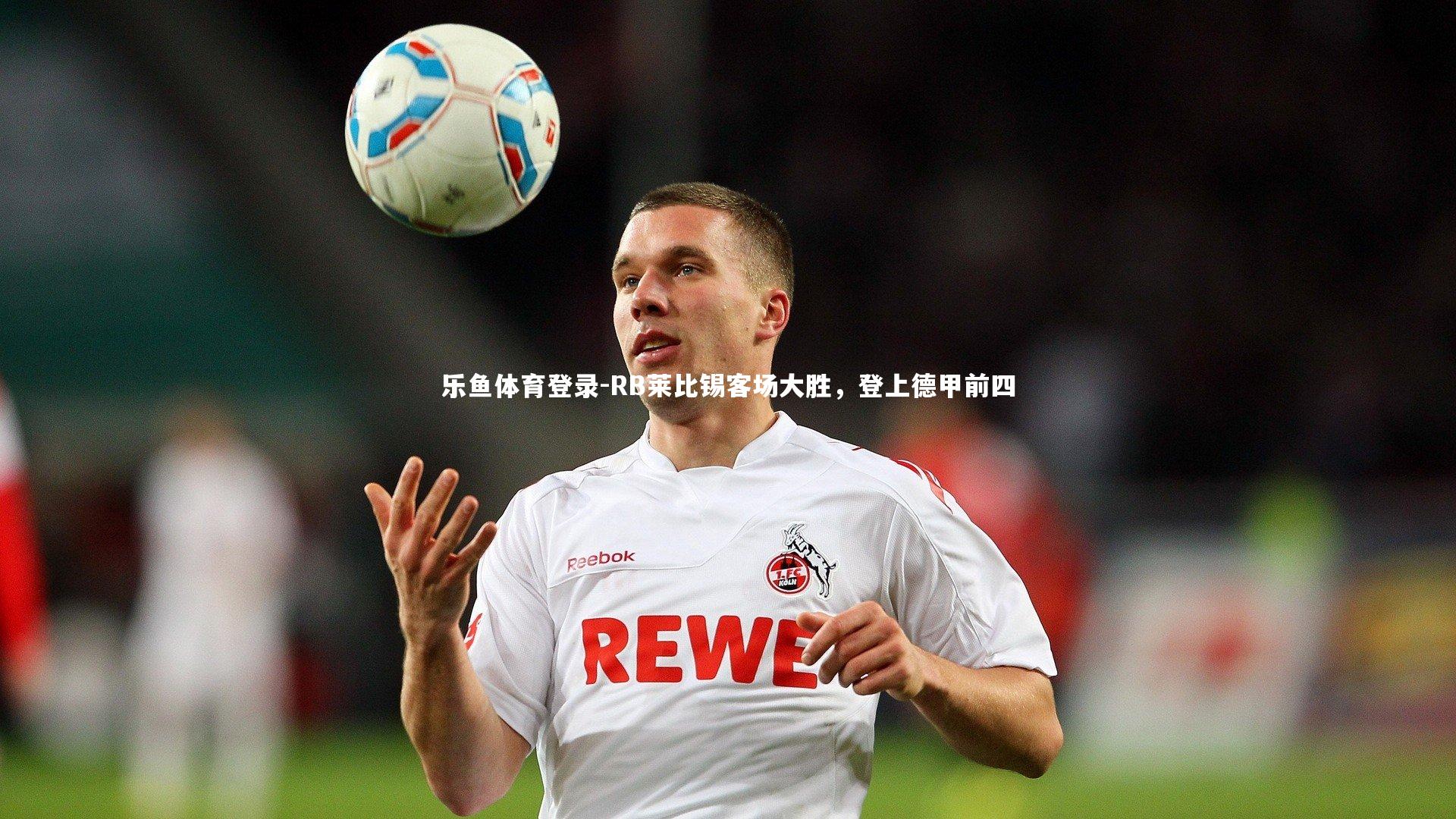 RB莱比锡客场大胜,登上德甲前四