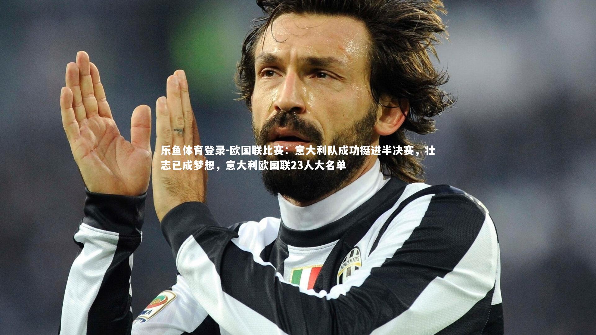 欧国联比赛:意大利队成功挺进半决赛,壮志已成梦想,意大利欧国联23人大名单