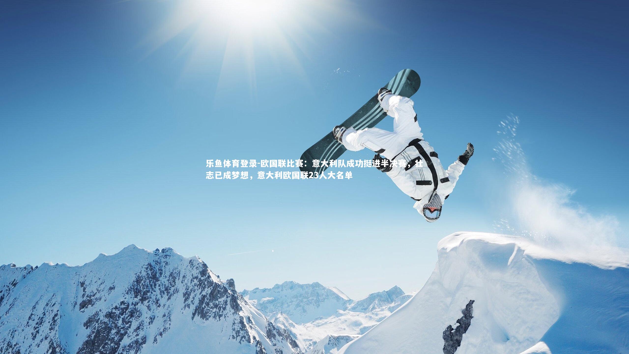欧国联比赛:意大利队成功挺进半决赛,壮志已成梦想,意大利欧国联23人大名单