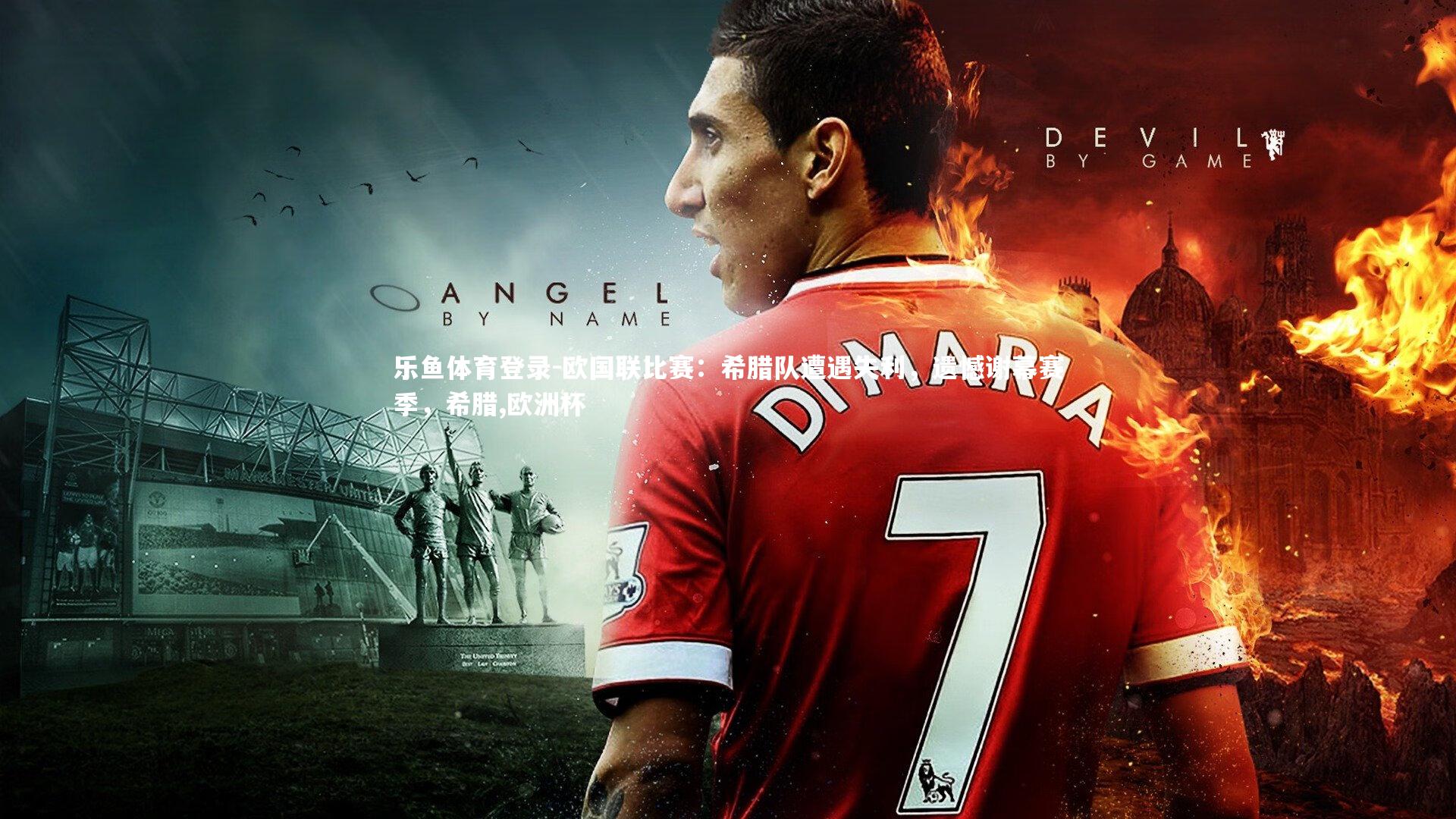 欧国联比赛:希腊队遭遇失利,遗憾谢幕赛季,希腊,欧洲杯