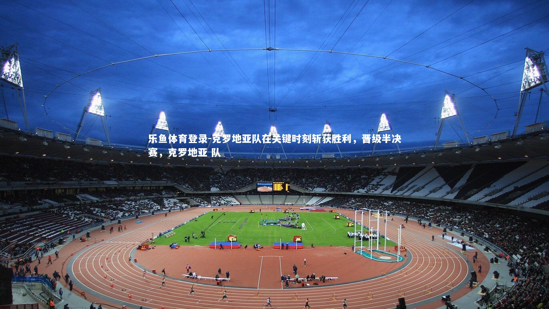 克罗地亚队在关键时刻斩获胜利,晋级半决赛,克罗地亚 队