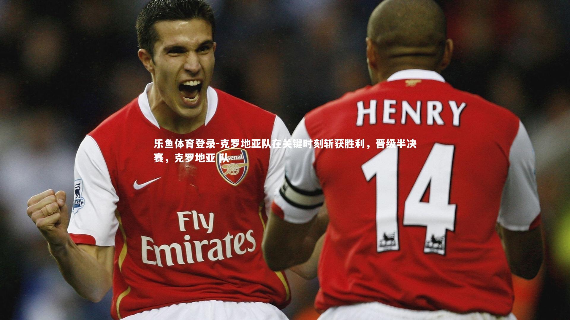 克罗地亚队在关键时刻斩获胜利,晋级半决赛,克罗地亚 队