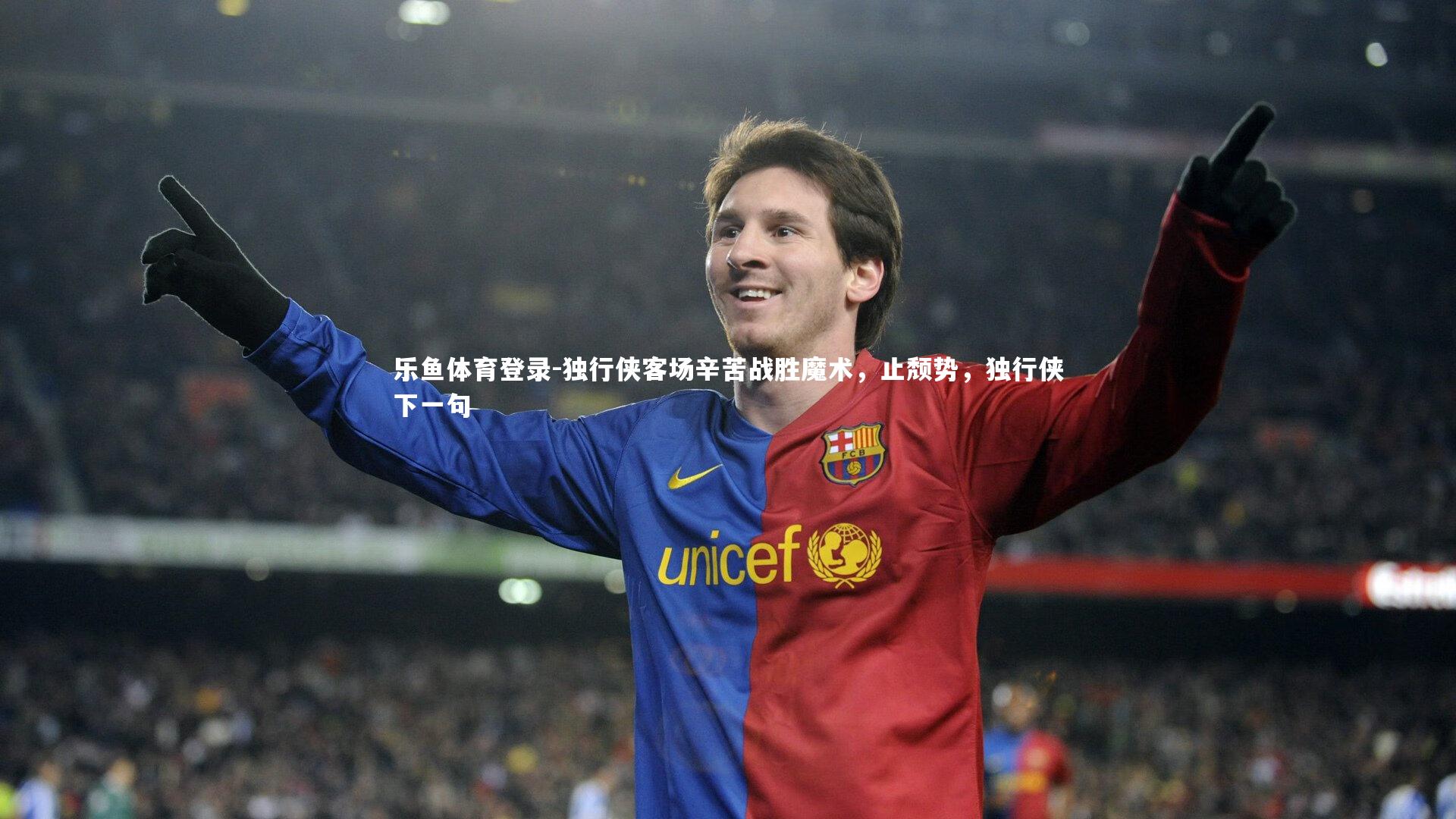 独行侠客场辛苦战胜魔术,止颓势,独行侠下一句