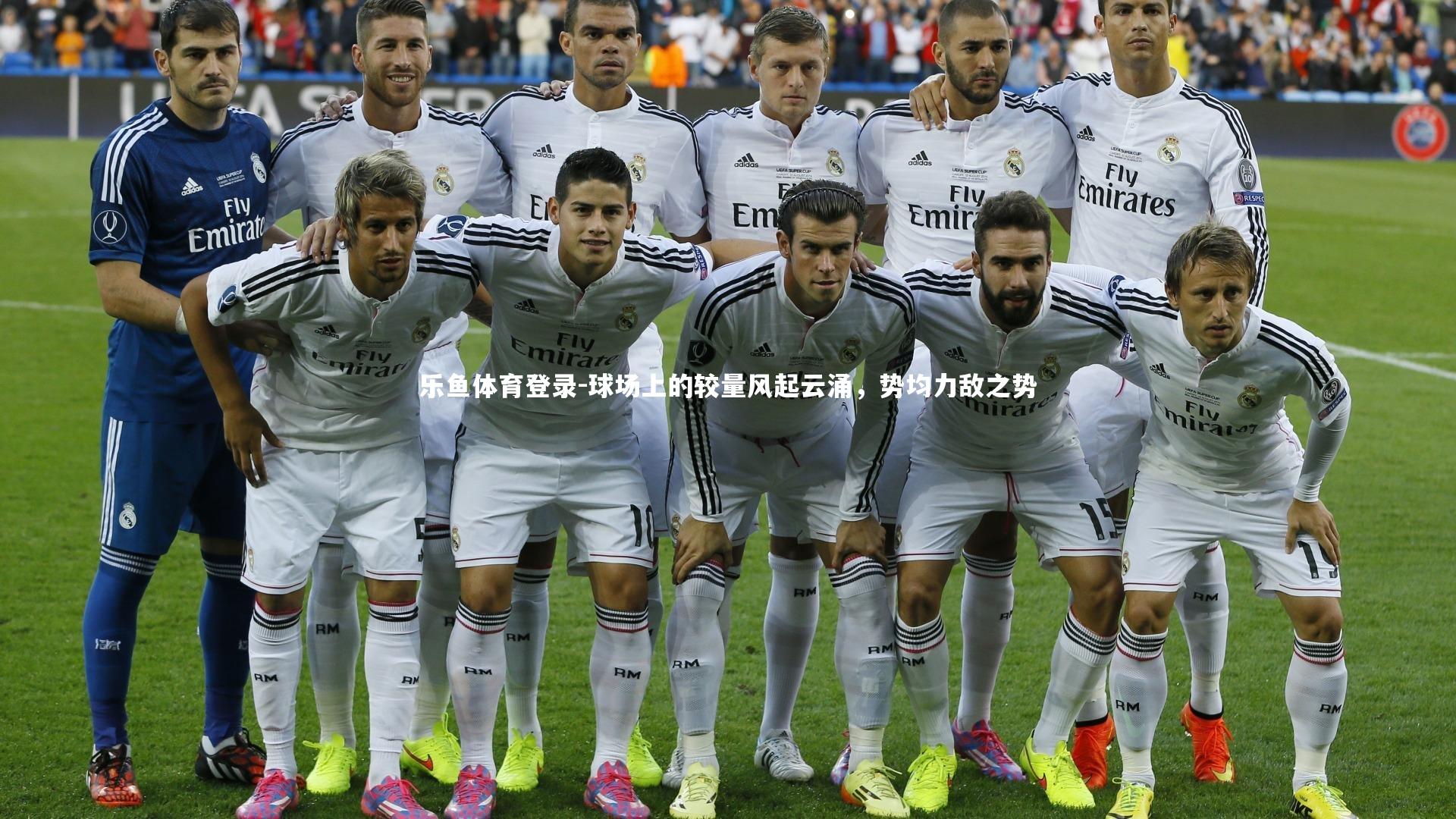 球场上的较量风起云涌,势均力敌之势