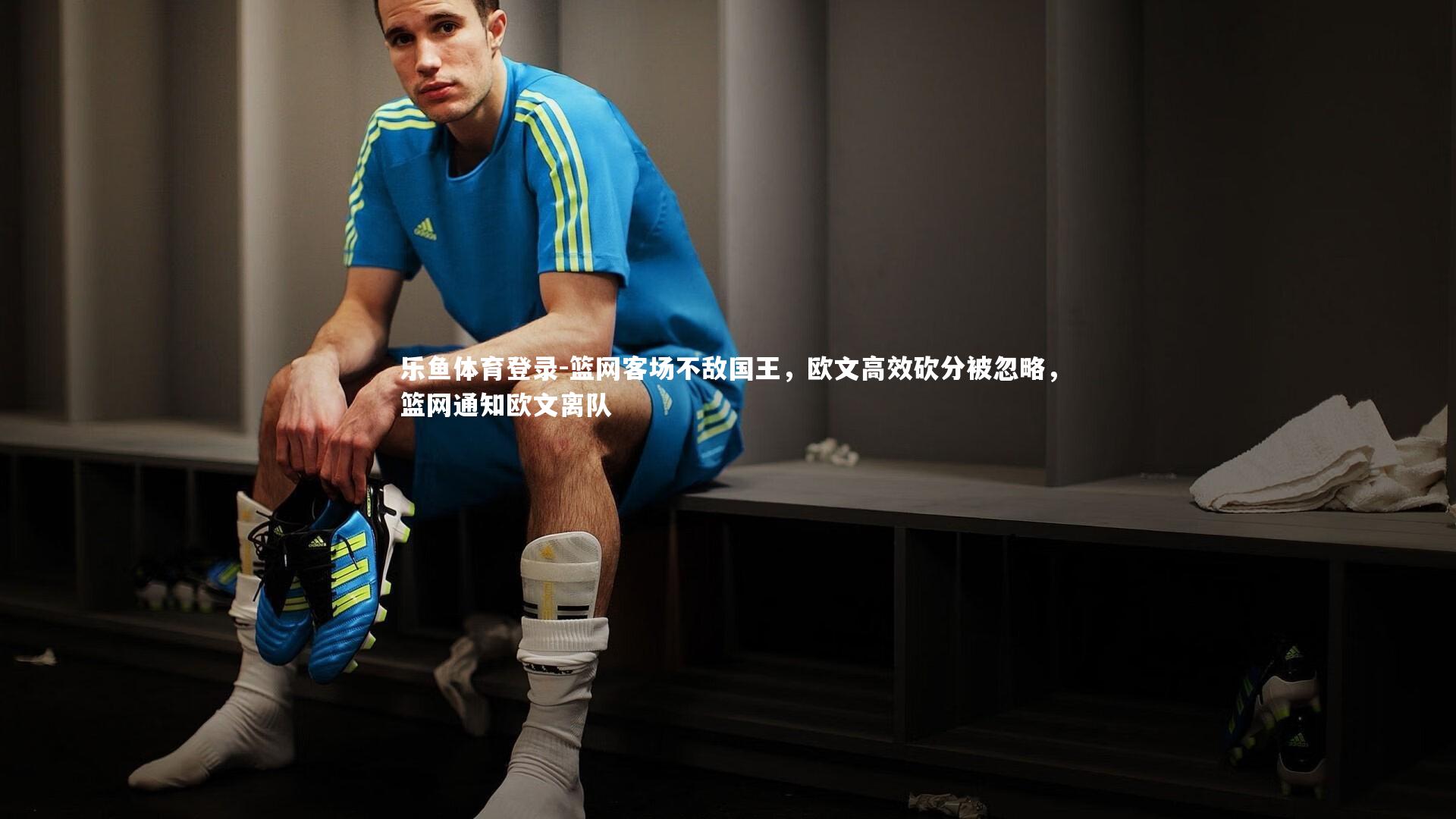 篮网客场不敌国王，欧文高效砍分被忽略，篮网通知欧文离队