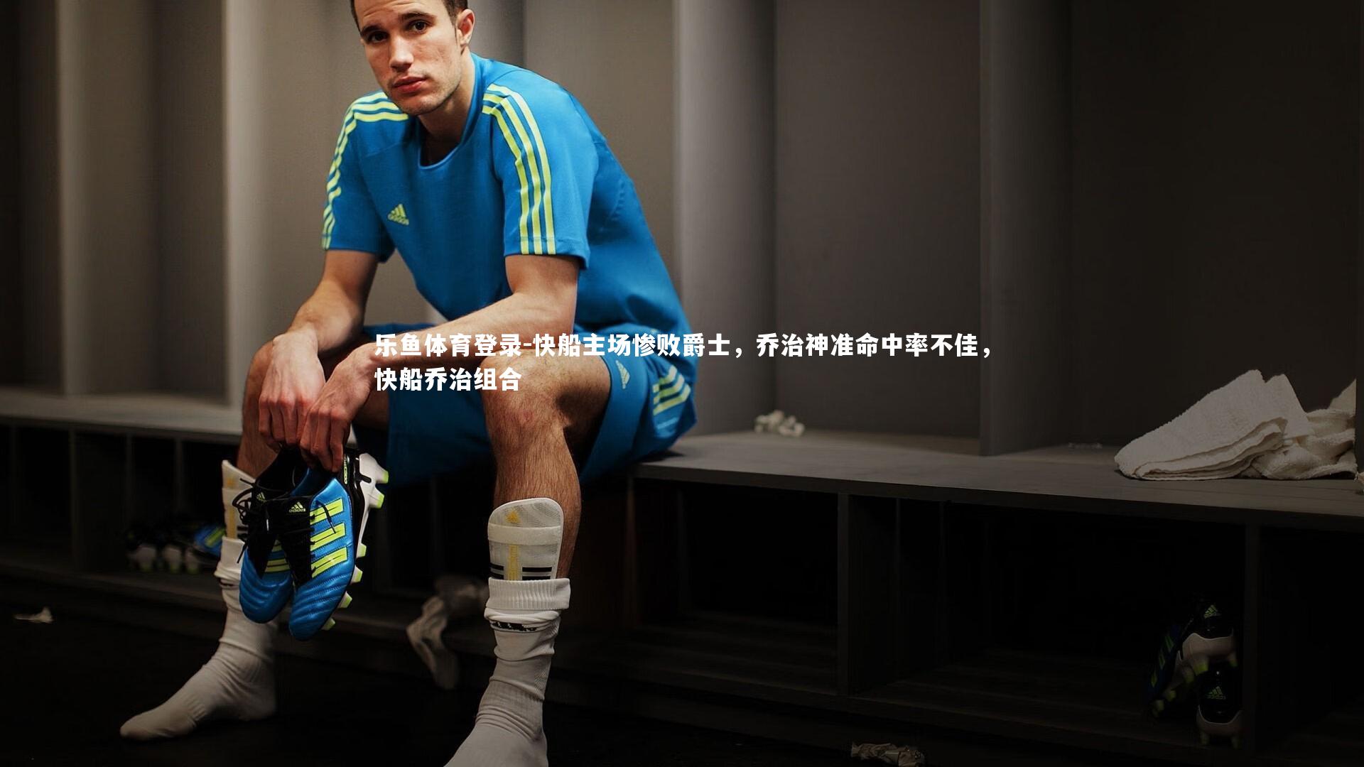 快船主场惨败爵士，乔治神准命中率不佳，快船乔治组合