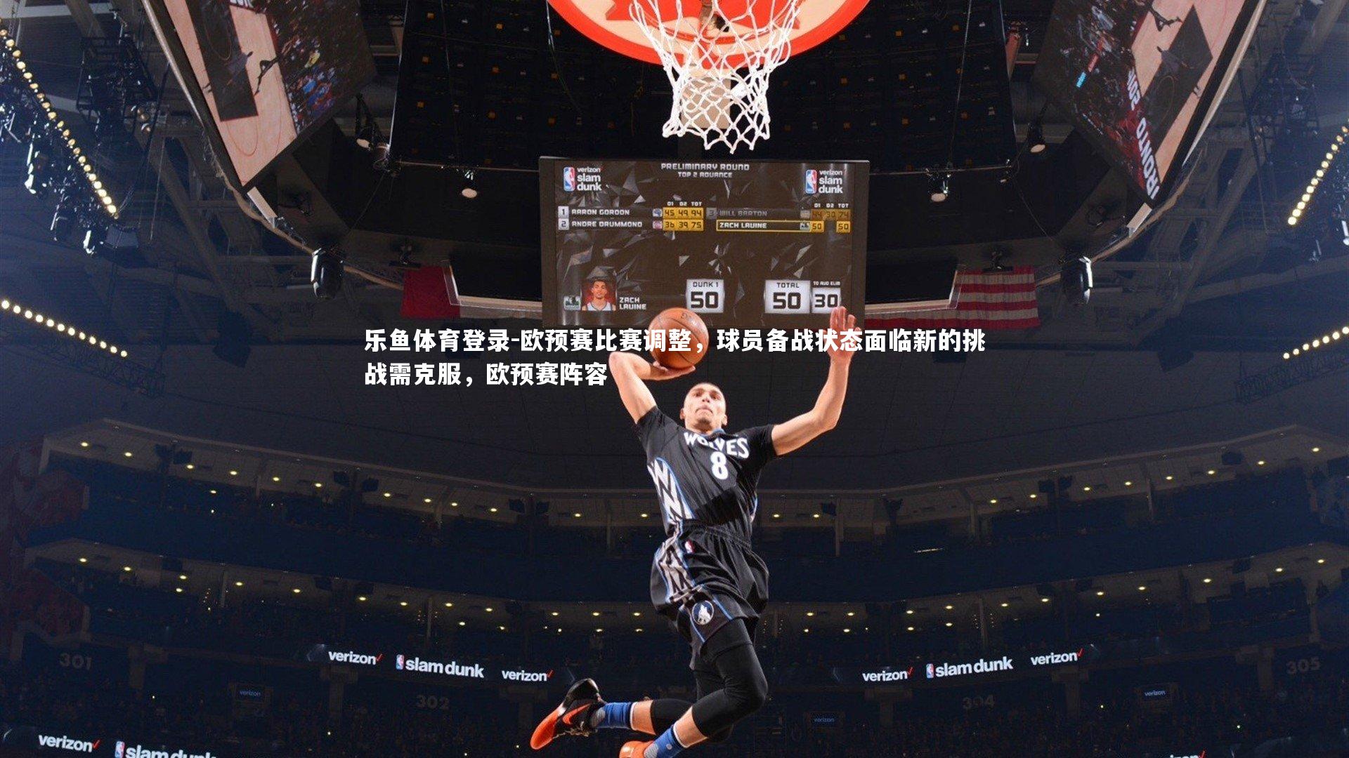 欧预赛比赛调整,球员备战状态面临新的挑战需克服,欧预赛阵容