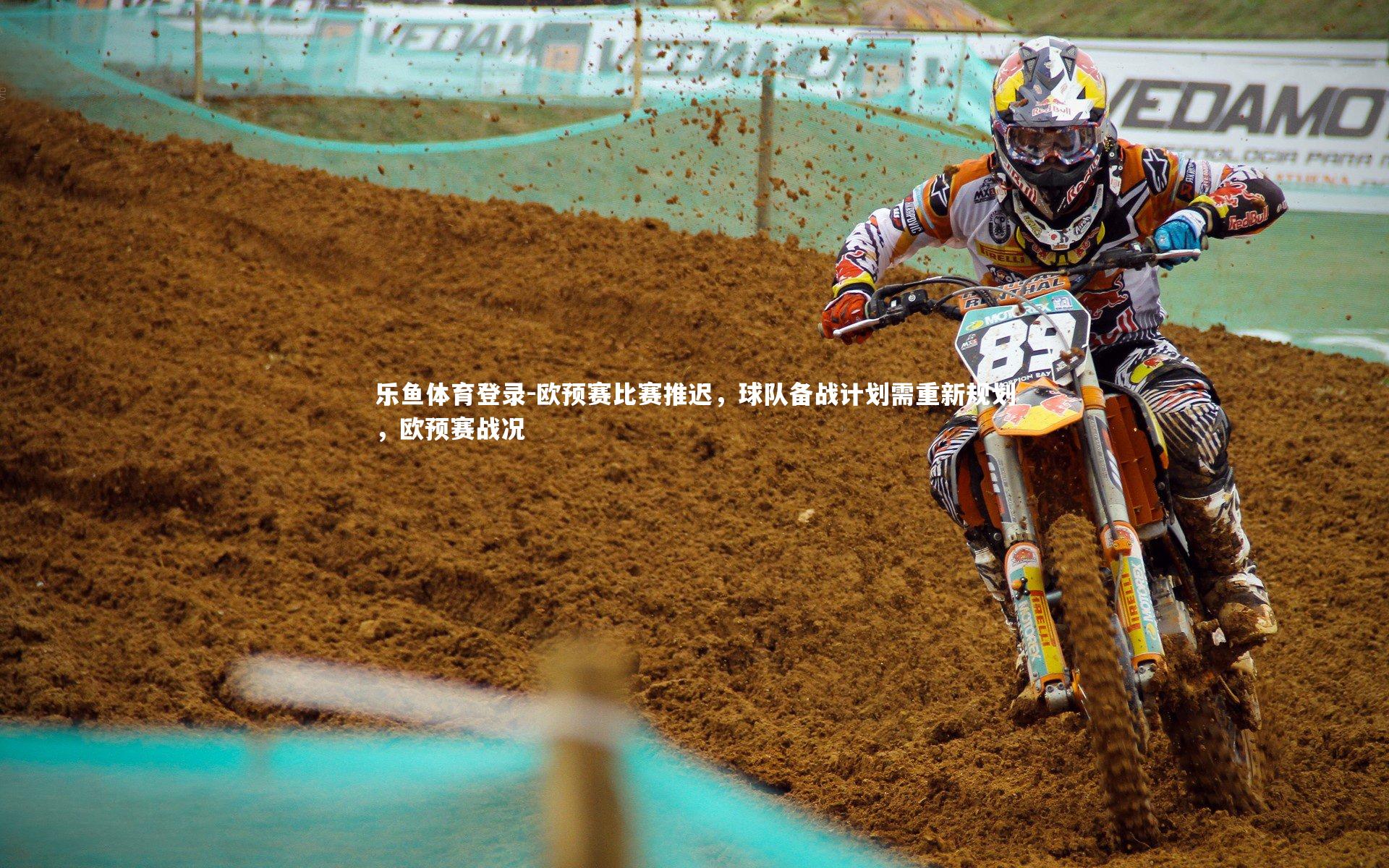 欧预赛比赛推迟，球队备战计划需重新规划，欧预赛战况