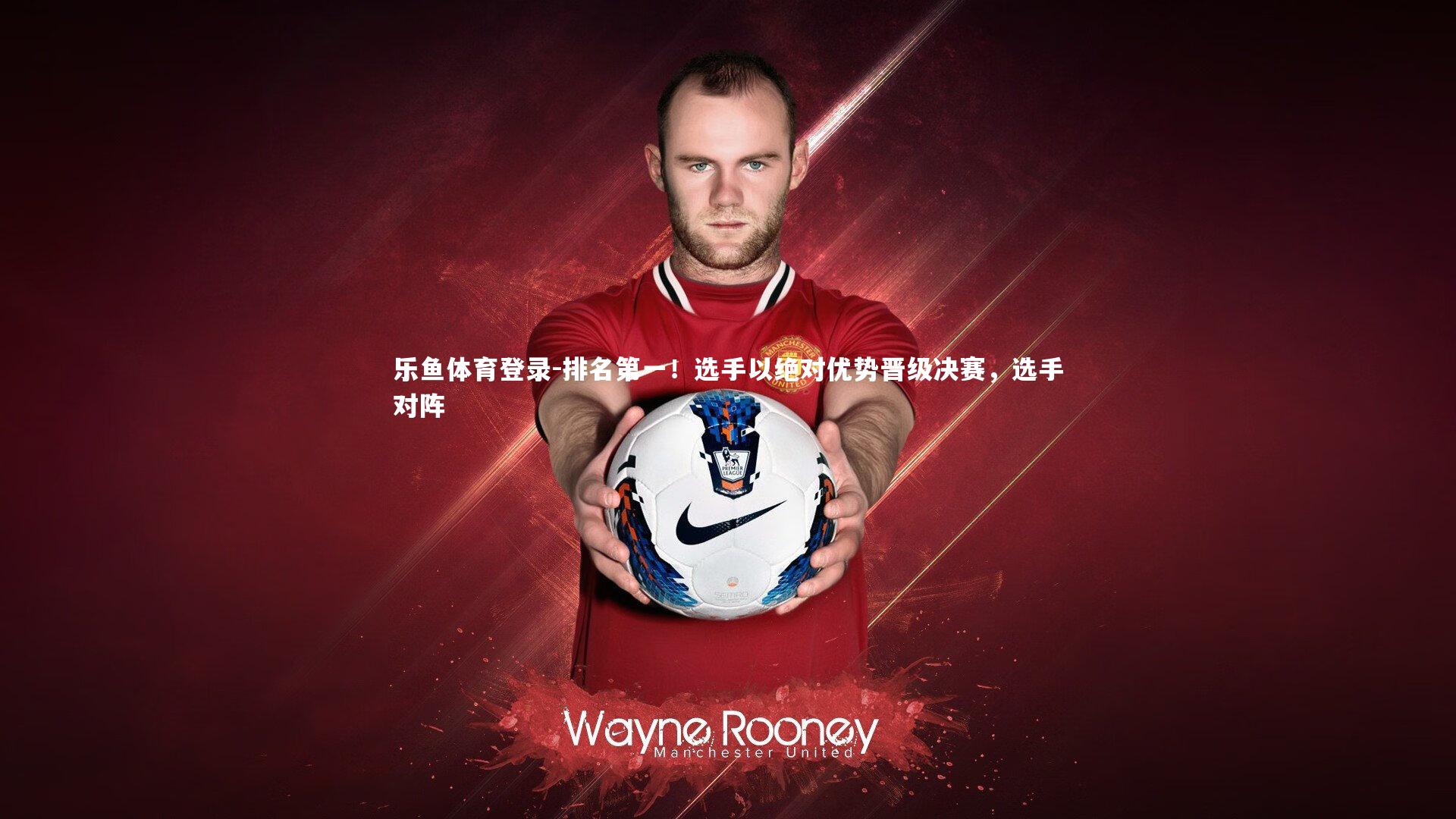 排名第一!选手以绝对优势晋级决赛,选手对阵