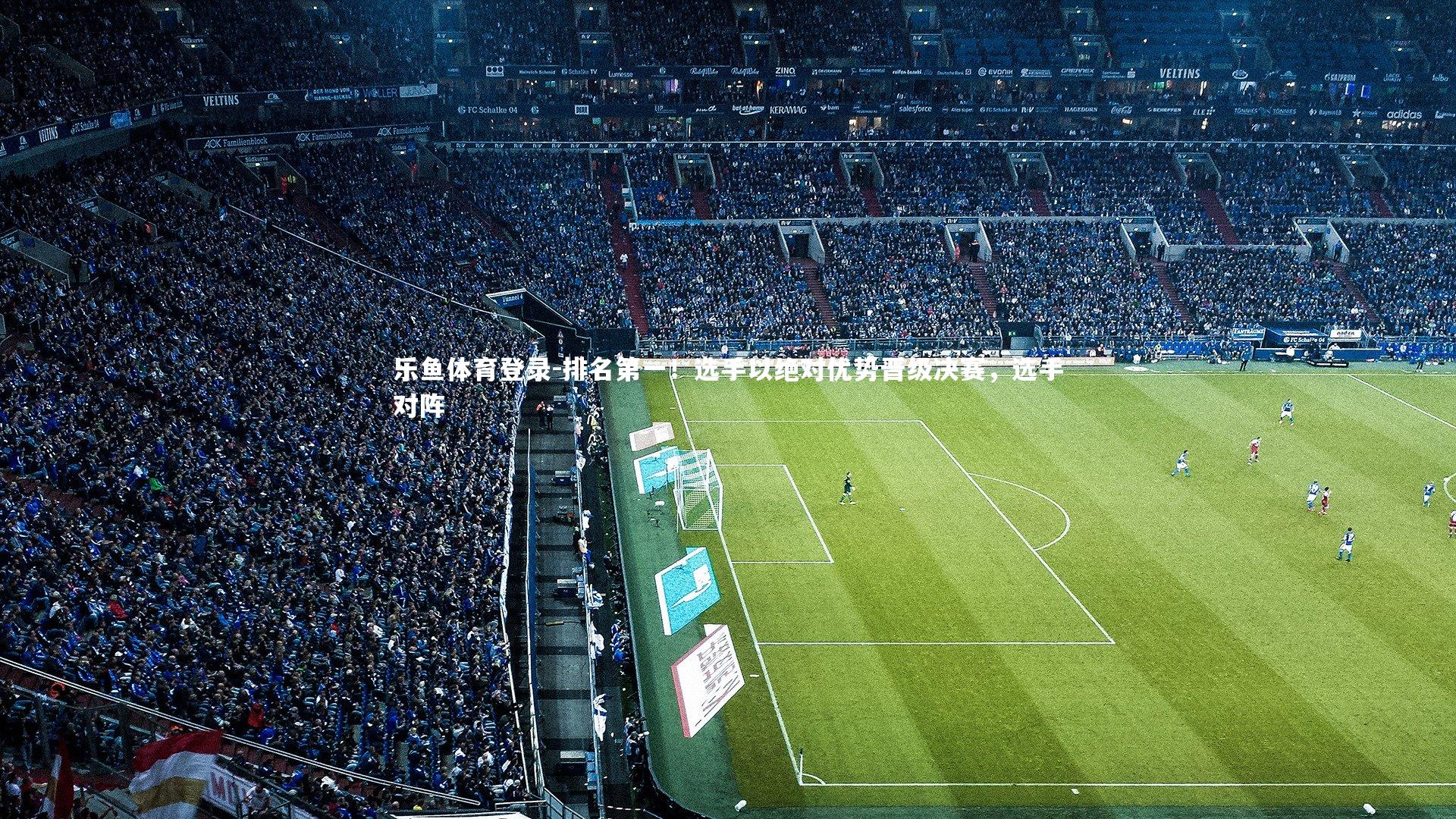 排名第一!选手以绝对优势晋级决赛,选手对阵