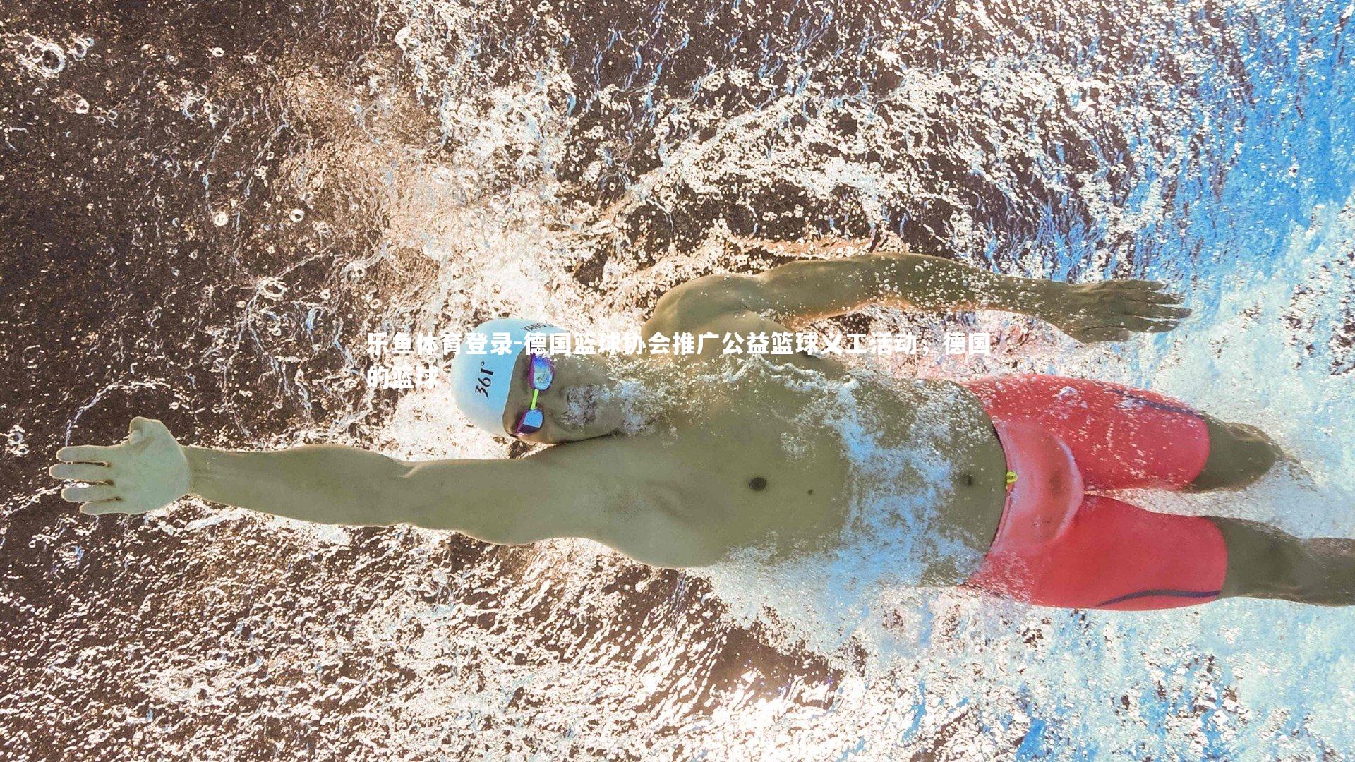 德国篮球协会推广公益篮球义工活动,德国的篮球