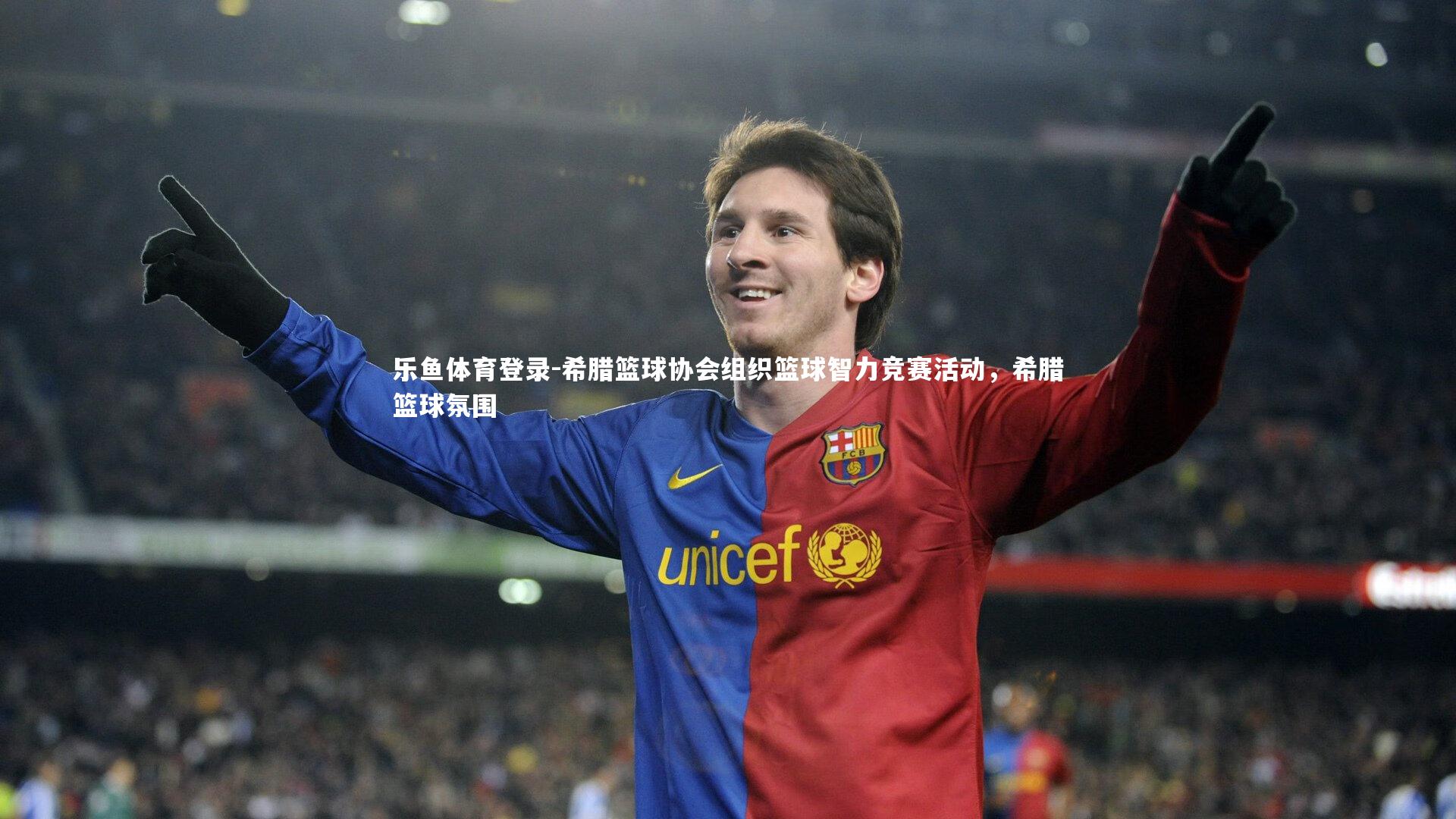 希腊篮球协会组织篮球智力竞赛活动,希腊篮球氛围
