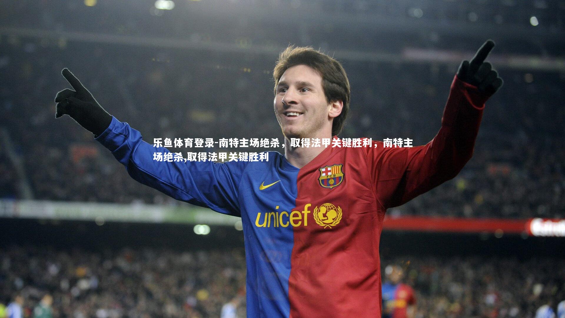 南特主场绝杀,取得法甲关键胜利,南特主场绝杀,取得法甲关键胜利