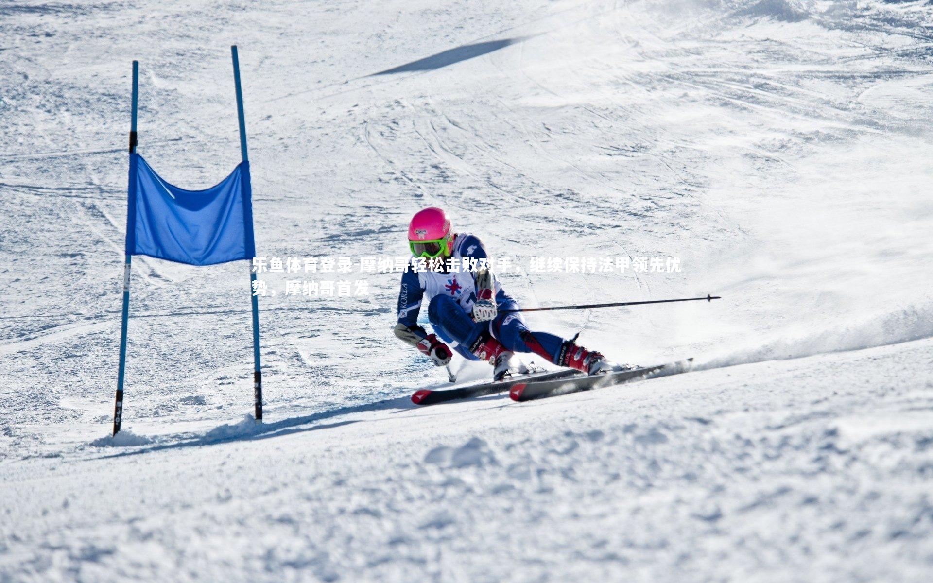 摩纳哥轻松击败对手,继续保持法甲领先优势,摩纳哥首发