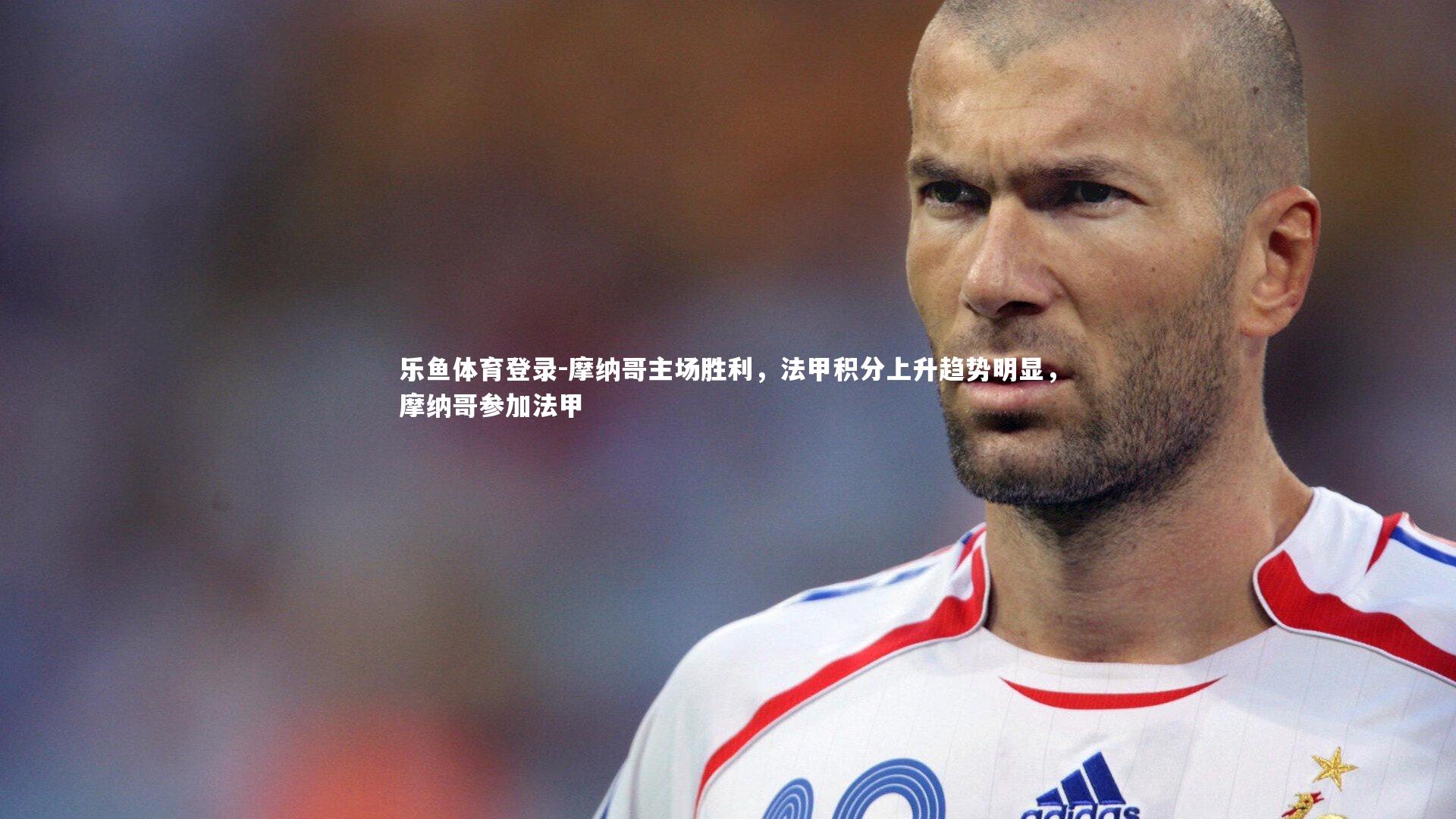 摩纳哥主场胜利，法甲积分上升趋势明显，摩纳哥参加法甲