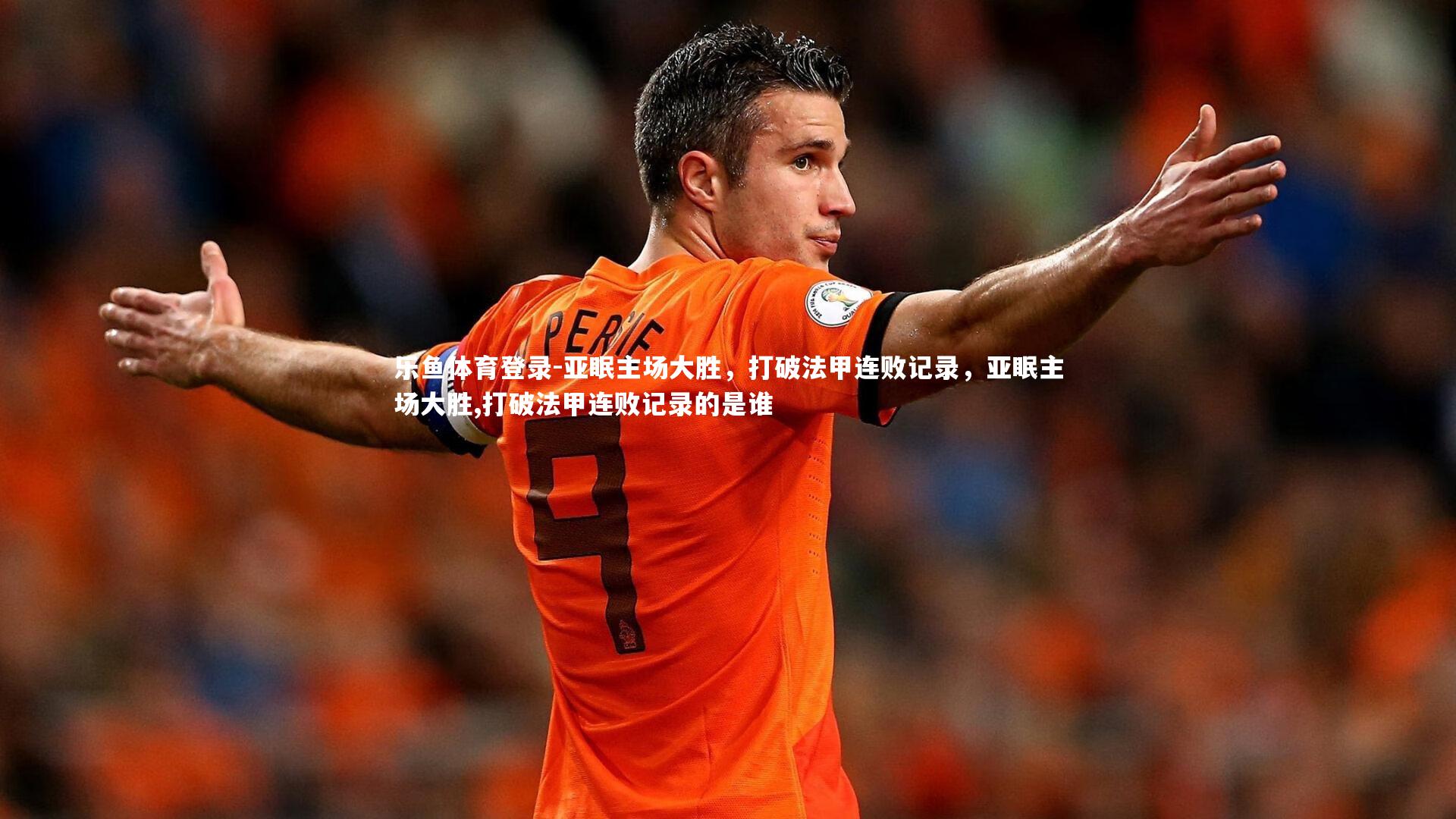 亚眠主场大胜,打破法甲连败记录,亚眠主场大胜,打破法甲连败记录的是谁