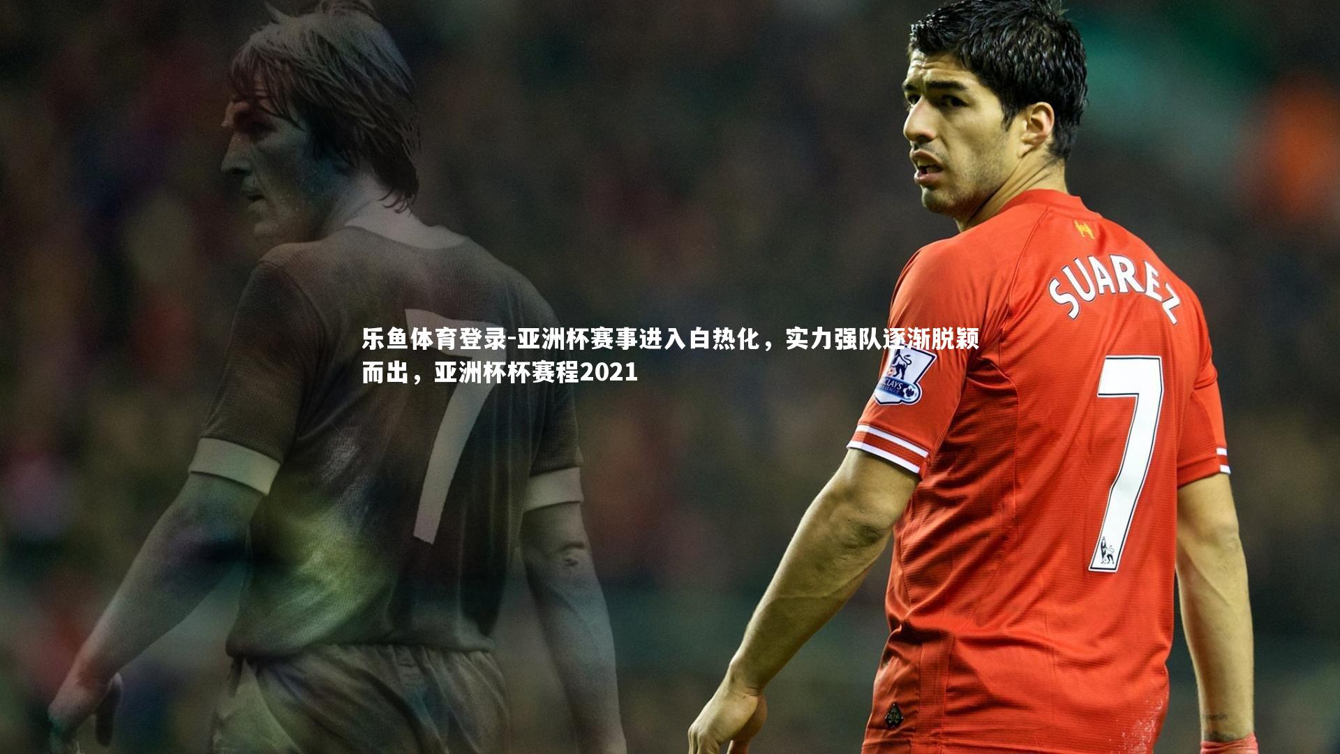 亚洲杯赛事进入白热化，实力强队逐渐脱颖而出，亚洲杯杯赛程2021