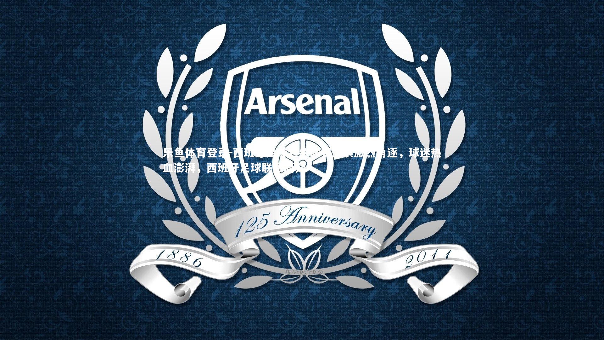 乐鱼体育登录-西班牙足球超级联赛上演激烈角逐,球迷热血澎湃,西班牙足球联赛简介