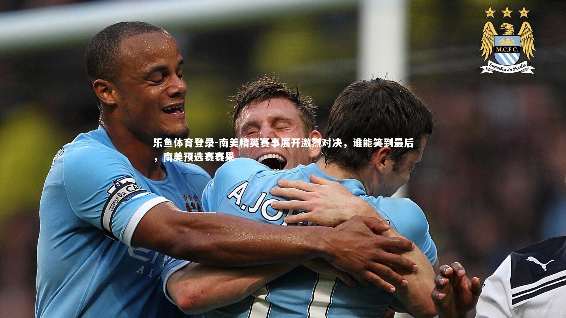 南美精英赛事展开激烈对决,谁能笑到最后,南美预选赛赛果