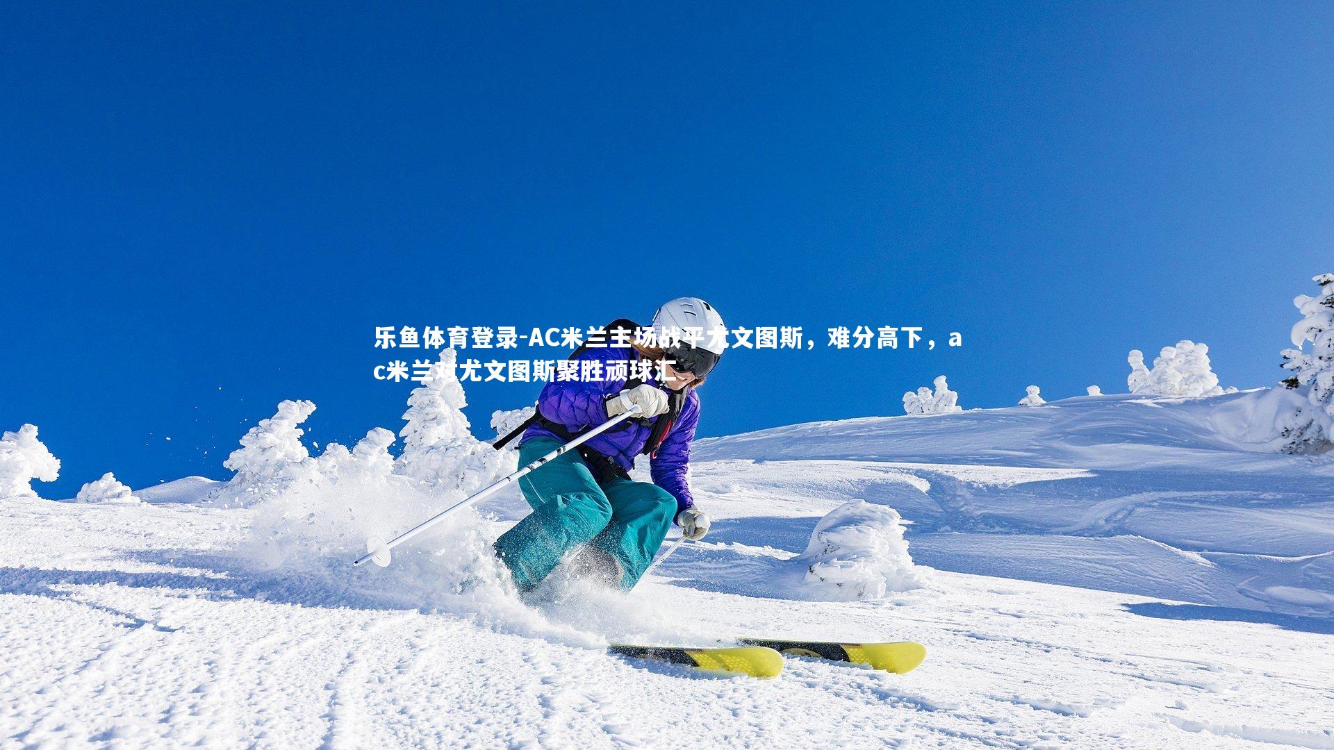 AC米兰主场战平尤文图斯,难分高下,ac米兰对尤文图斯聚胜顽球汇