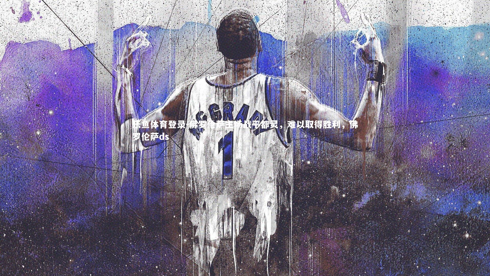 佛罗伦萨主场战平都灵,难以取得胜利,佛罗伦萨ds