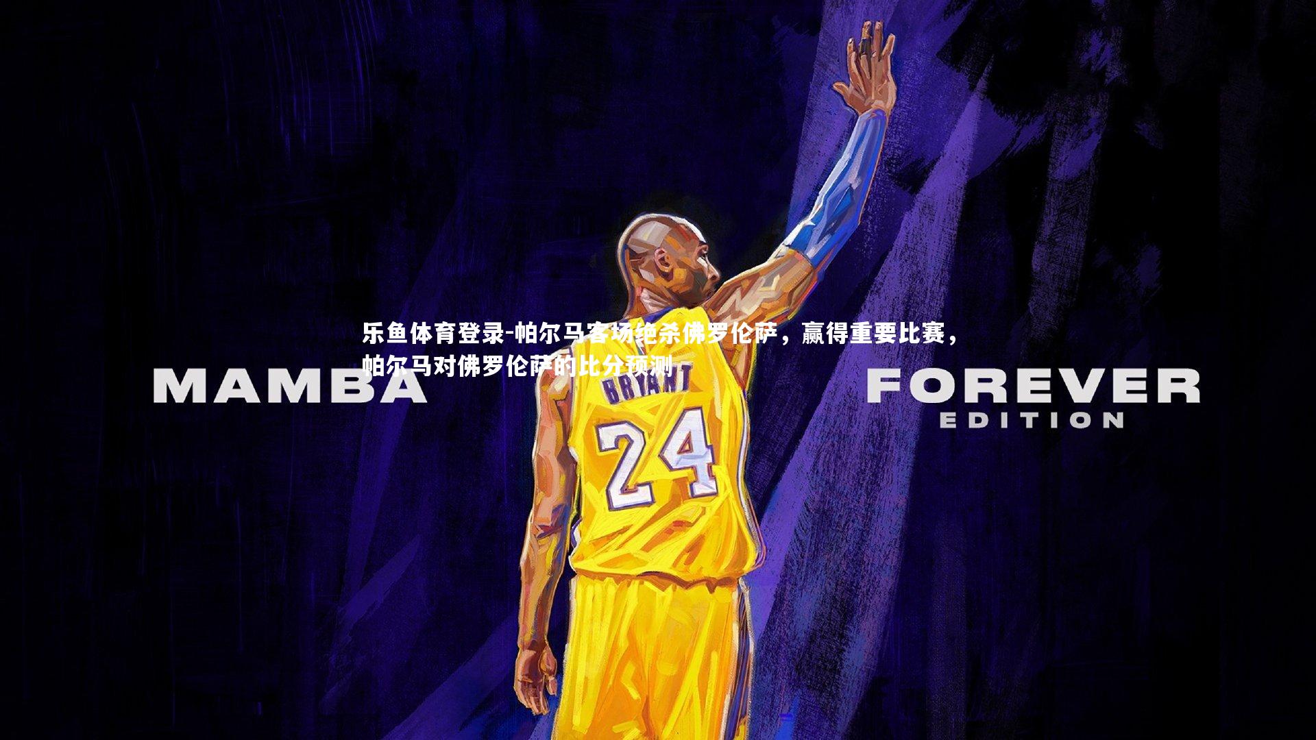 帕尔马客场绝杀佛罗伦萨,赢得重要比赛,帕尔马对佛罗伦萨的比分预测