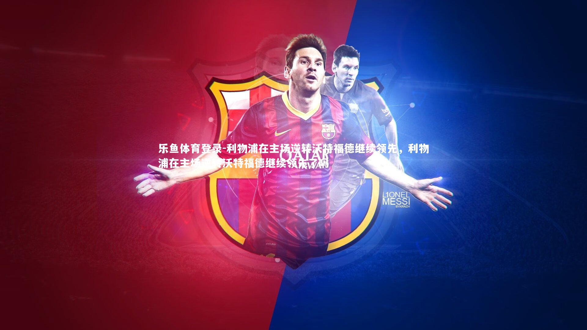 利物浦在主场逆转沃特福德继续领先,利物浦在主场逆转沃特福德继续领先了吗