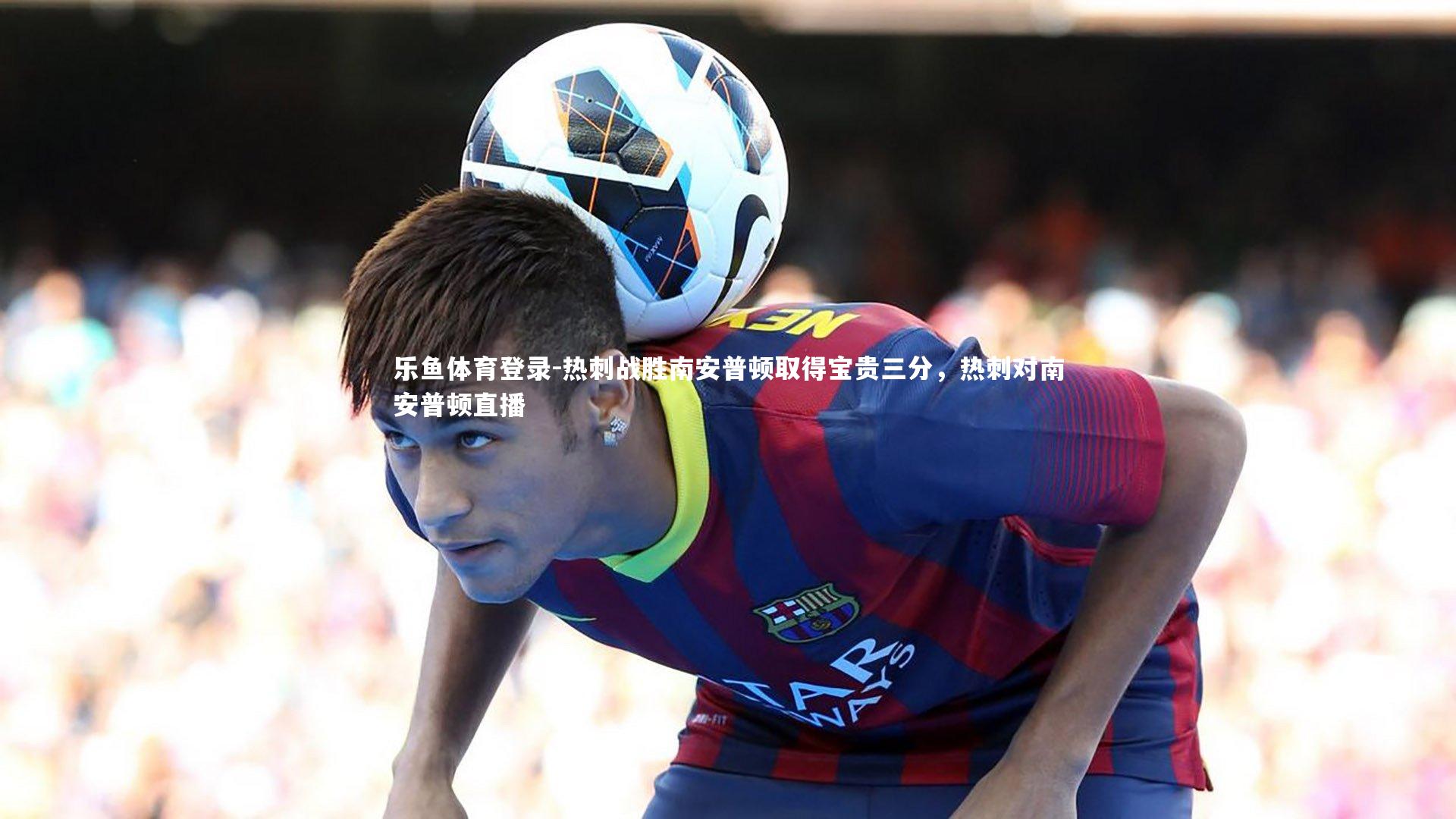 热刺战胜南安普顿取得宝贵三分，热刺对南安普顿直播