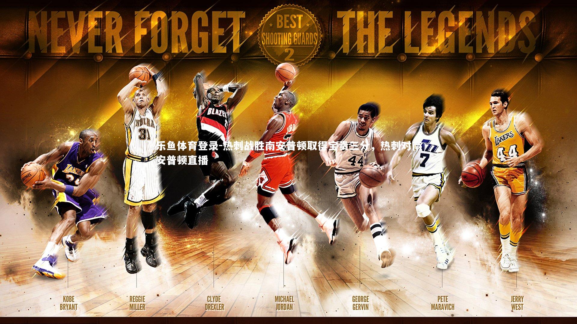 热刺战胜南安普顿取得宝贵三分，热刺对南安普顿直播