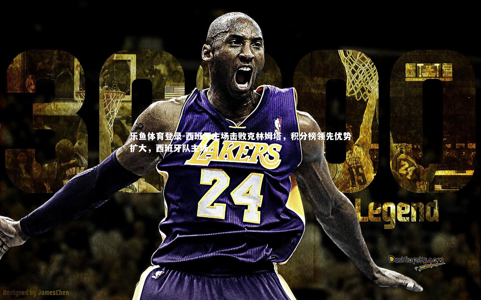 西班牙主场击败克林姆塔,积分榜领先优势扩大,西班牙队主场