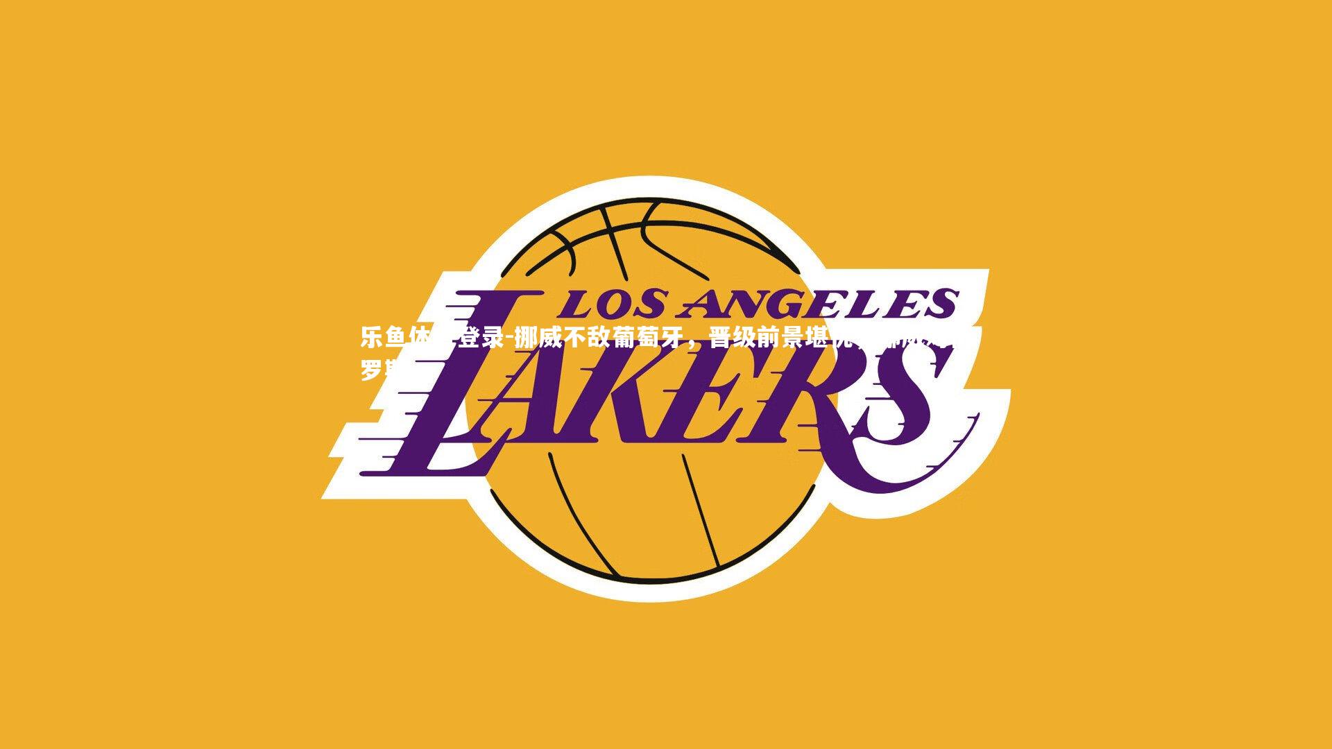 挪威不敌葡萄牙,晋级前景堪忧,挪威对俄罗斯