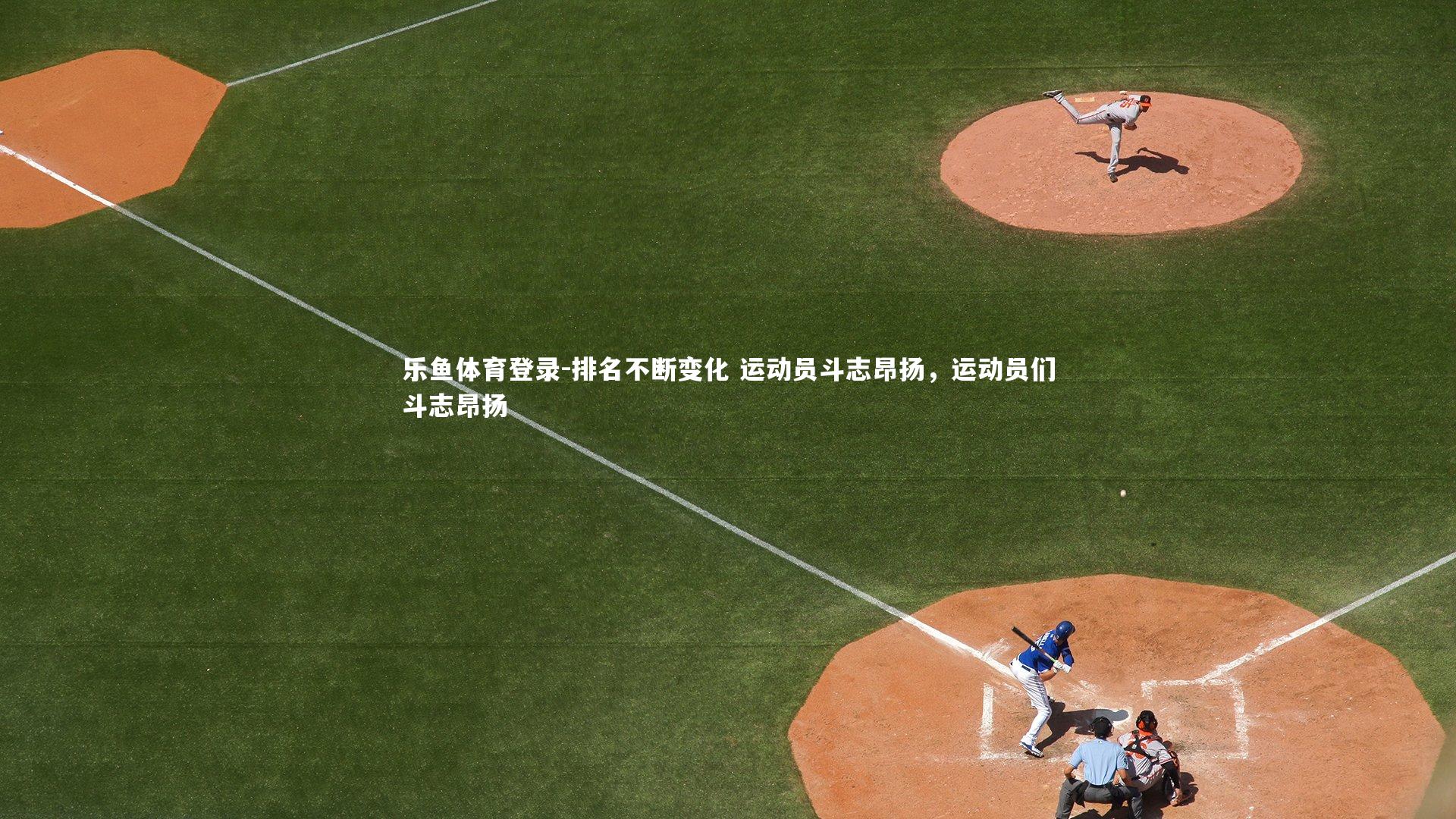 排名不断变化 运动员斗志昂扬，运动员们斗志昂扬
