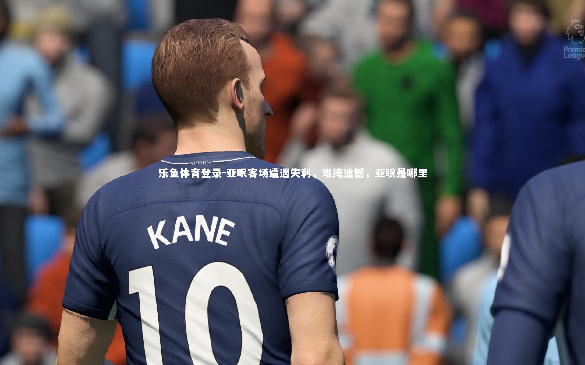 亚眠客场遭遇失利，难掩遗憾，亚眠是哪里