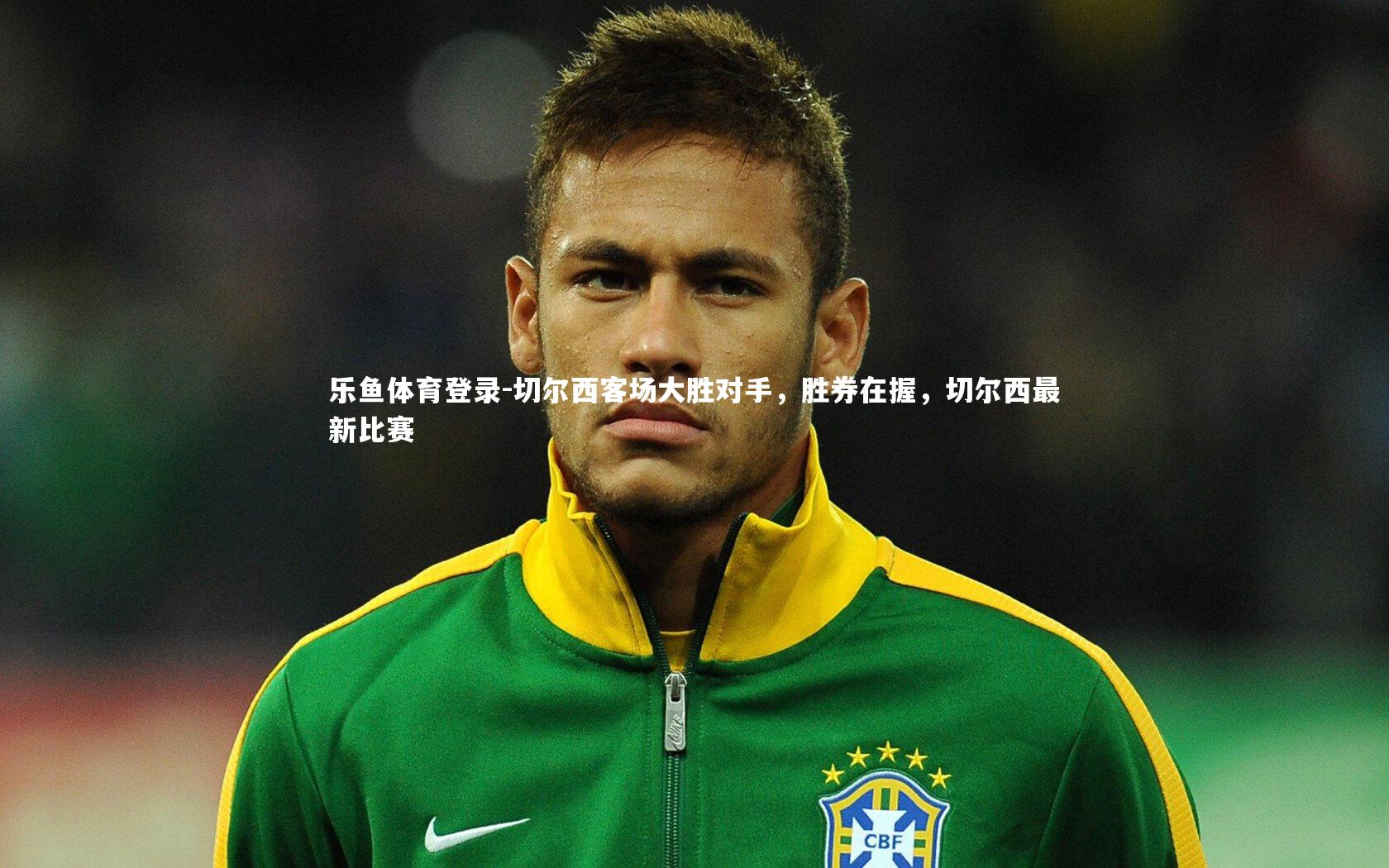 切尔西客场大胜对手,胜券在握,切尔西最新比赛