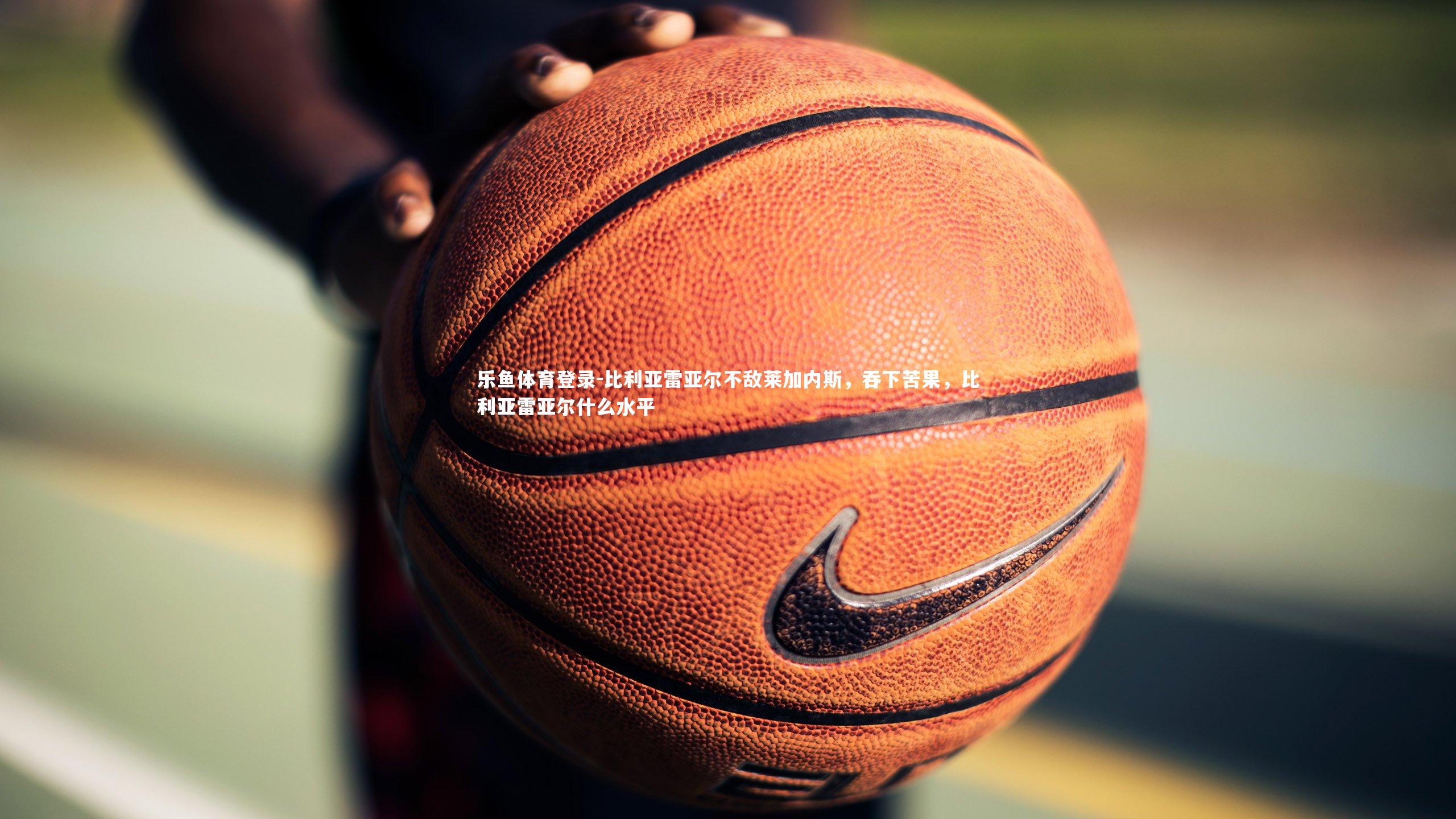 乐鱼体育登录-比利亚雷亚尔不敌莱加内斯,吞下苦果,比利亚雷亚尔什么水平