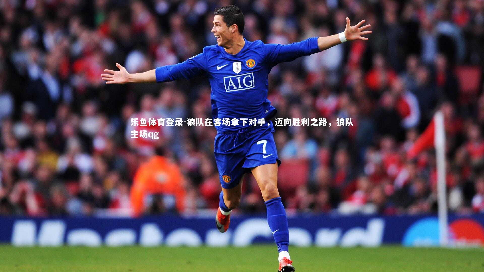 乐鱼体育登录-狼队在客场拿下对手,迈向胜利之路,狼队主场qg