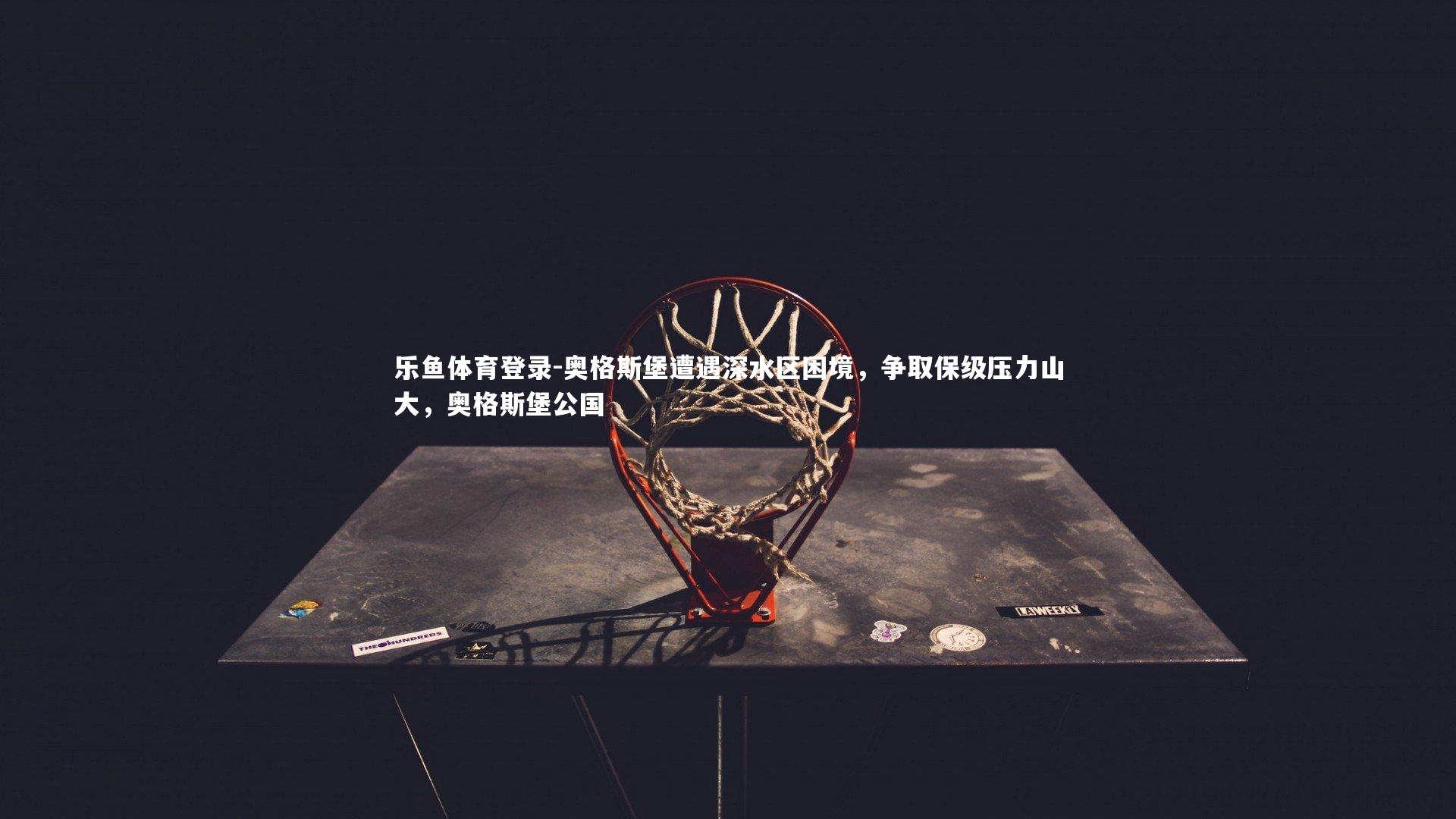 乐鱼体育登录-奥格斯堡遭遇深水区困境,争取保级压力山大,奥格斯堡公国