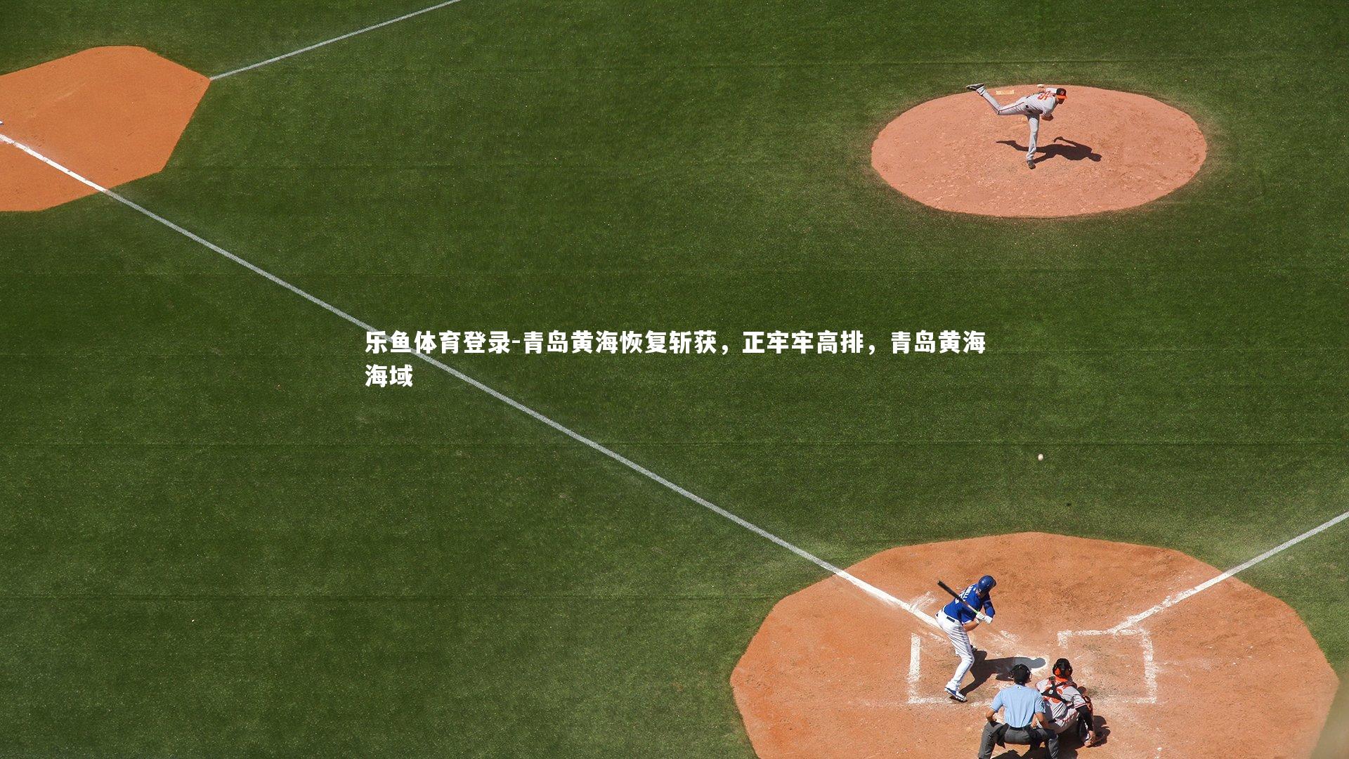 青岛黄海恢复斩获,正牢牢高排,青岛黄海海域