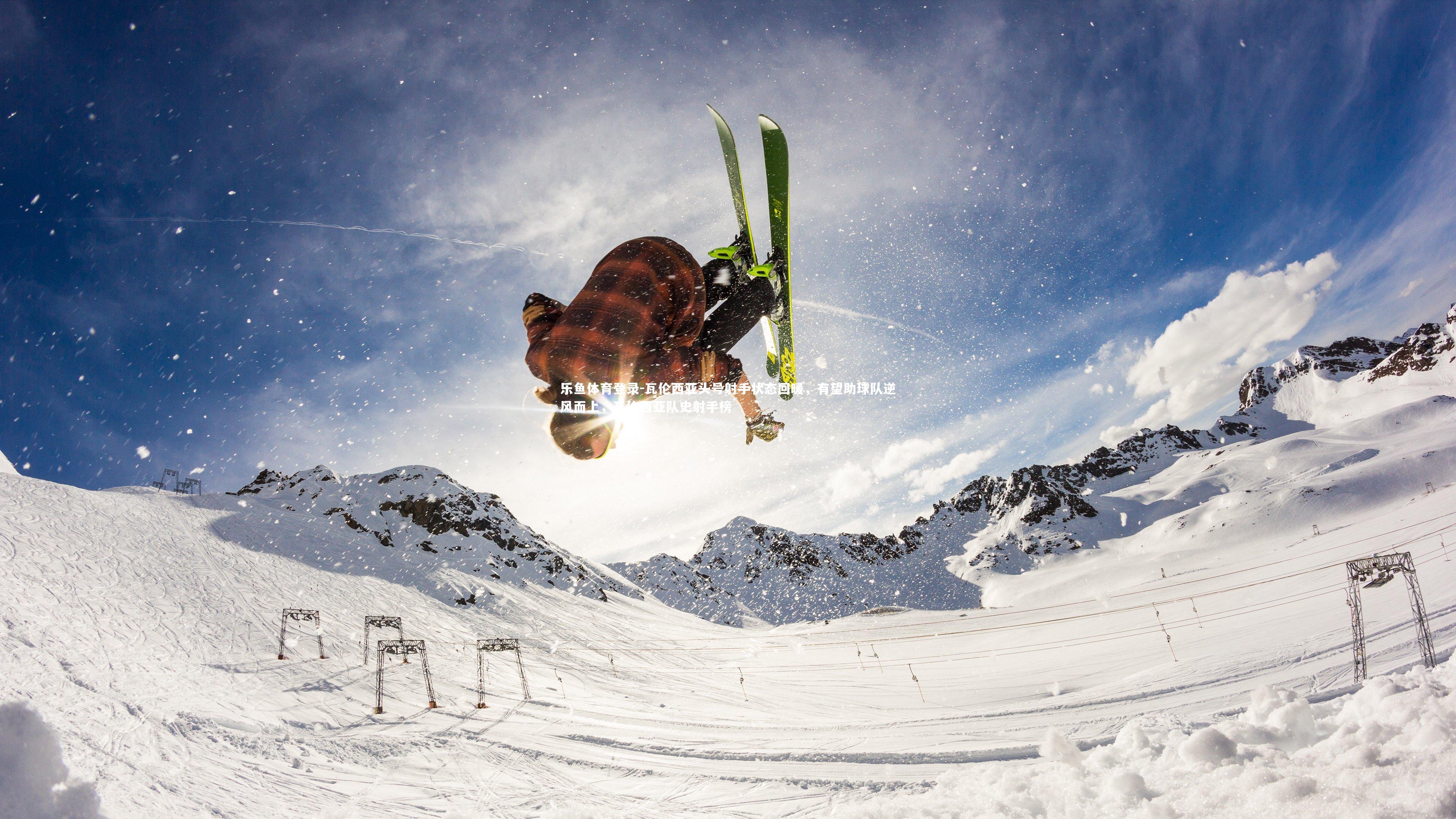 乐鱼体育登录-瓦伦西亚头号射手状态回暖,有望助球队逆风而上,瓦伦西亚队史射手榜