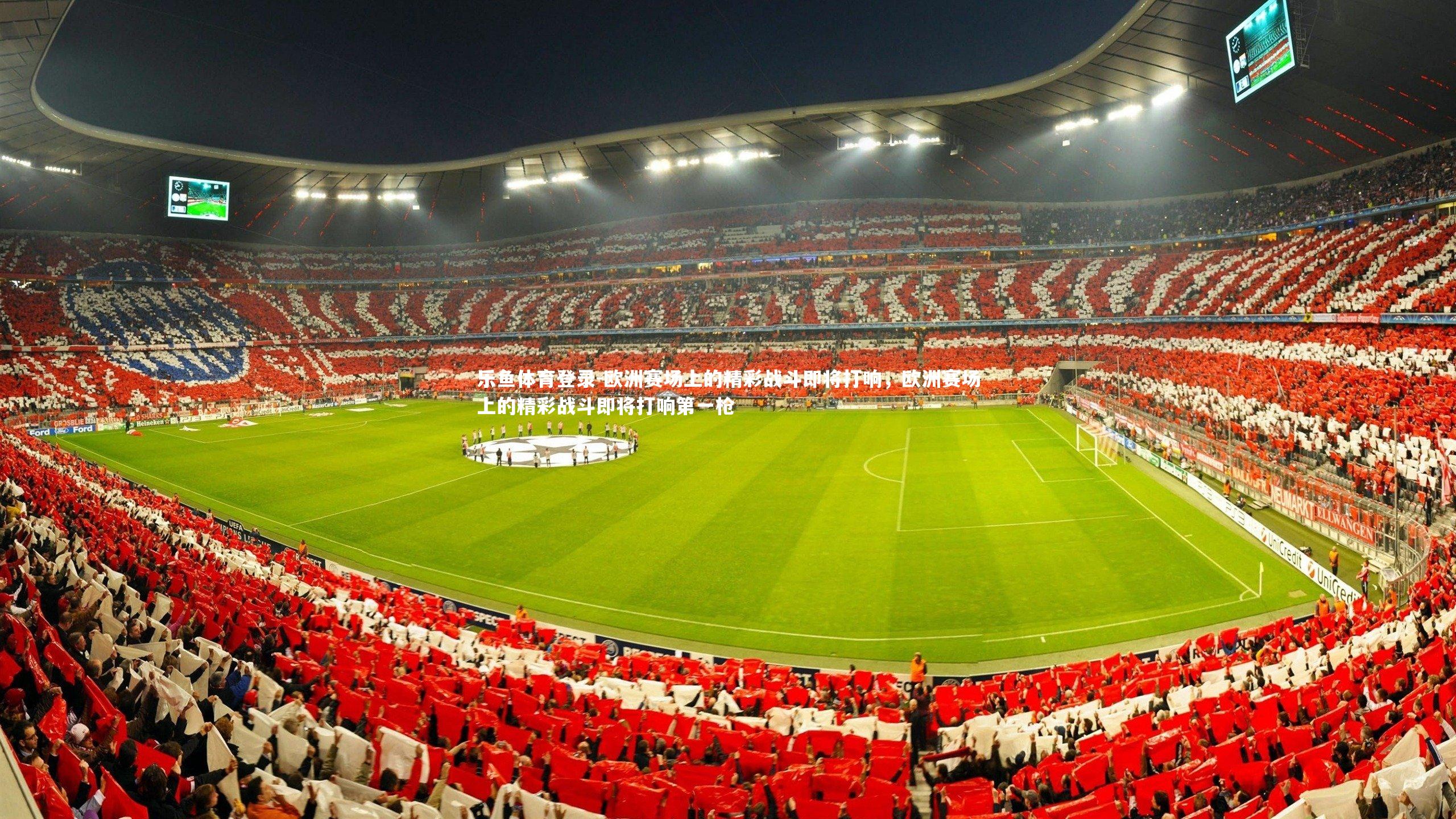 欧洲赛场上的精彩战斗即将打响,欧洲赛场上的精彩战斗即将打响第一枪