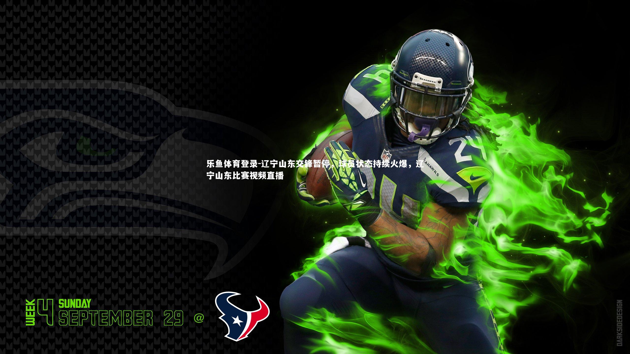 乐鱼体育登录-辽宁山东交锋暂停,球员状态持续火爆,辽宁山东比赛视频直播