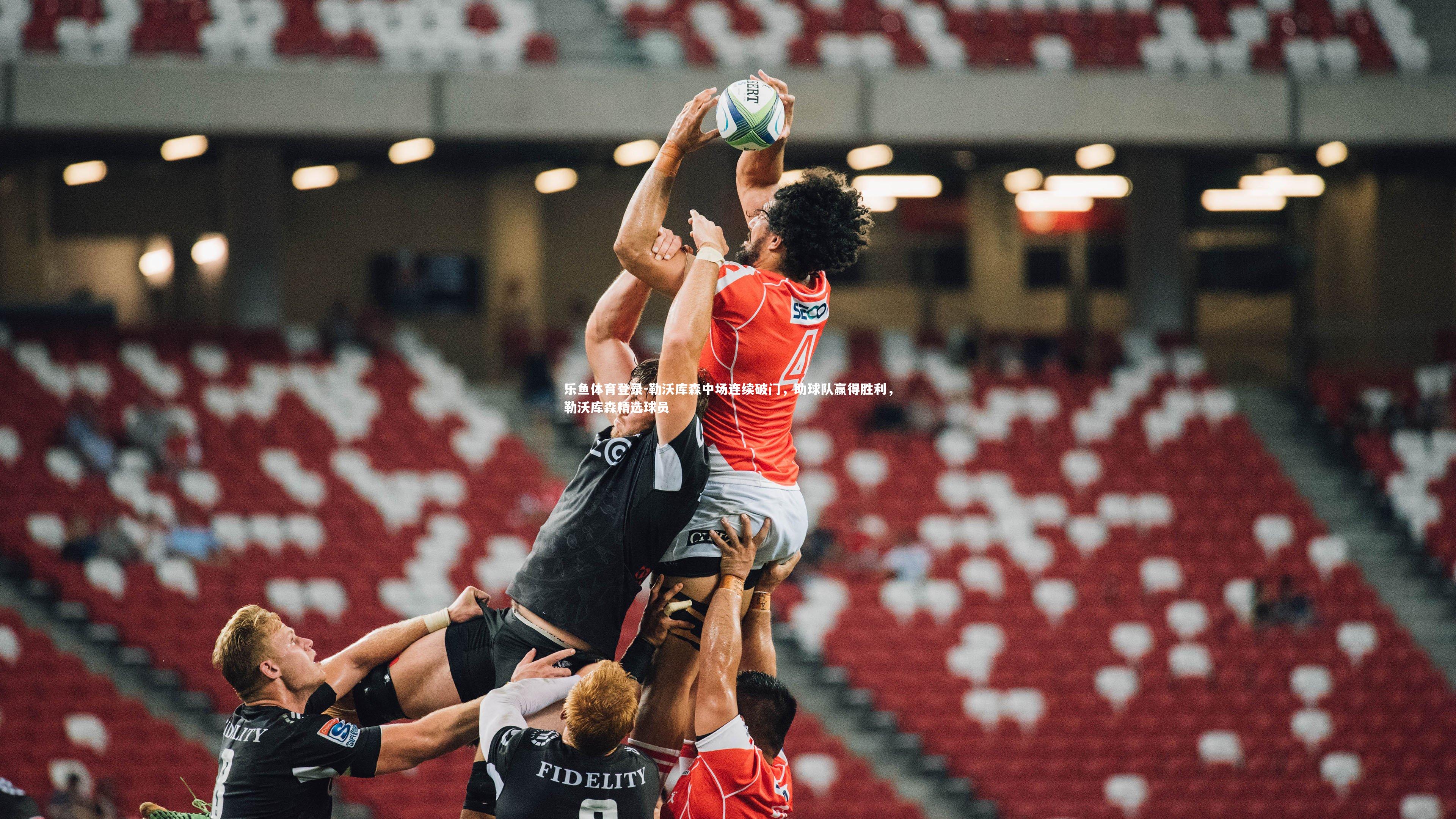 勒沃库森中场连续破门,助球队赢得胜利,勒沃库森精选球员