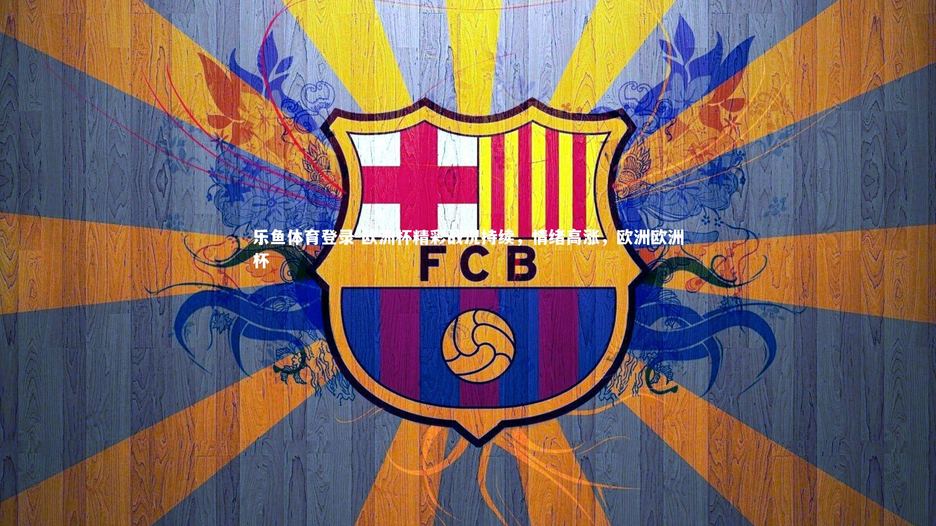 欧洲杯精彩战况持续,情绪高涨,欧洲欧洲杯