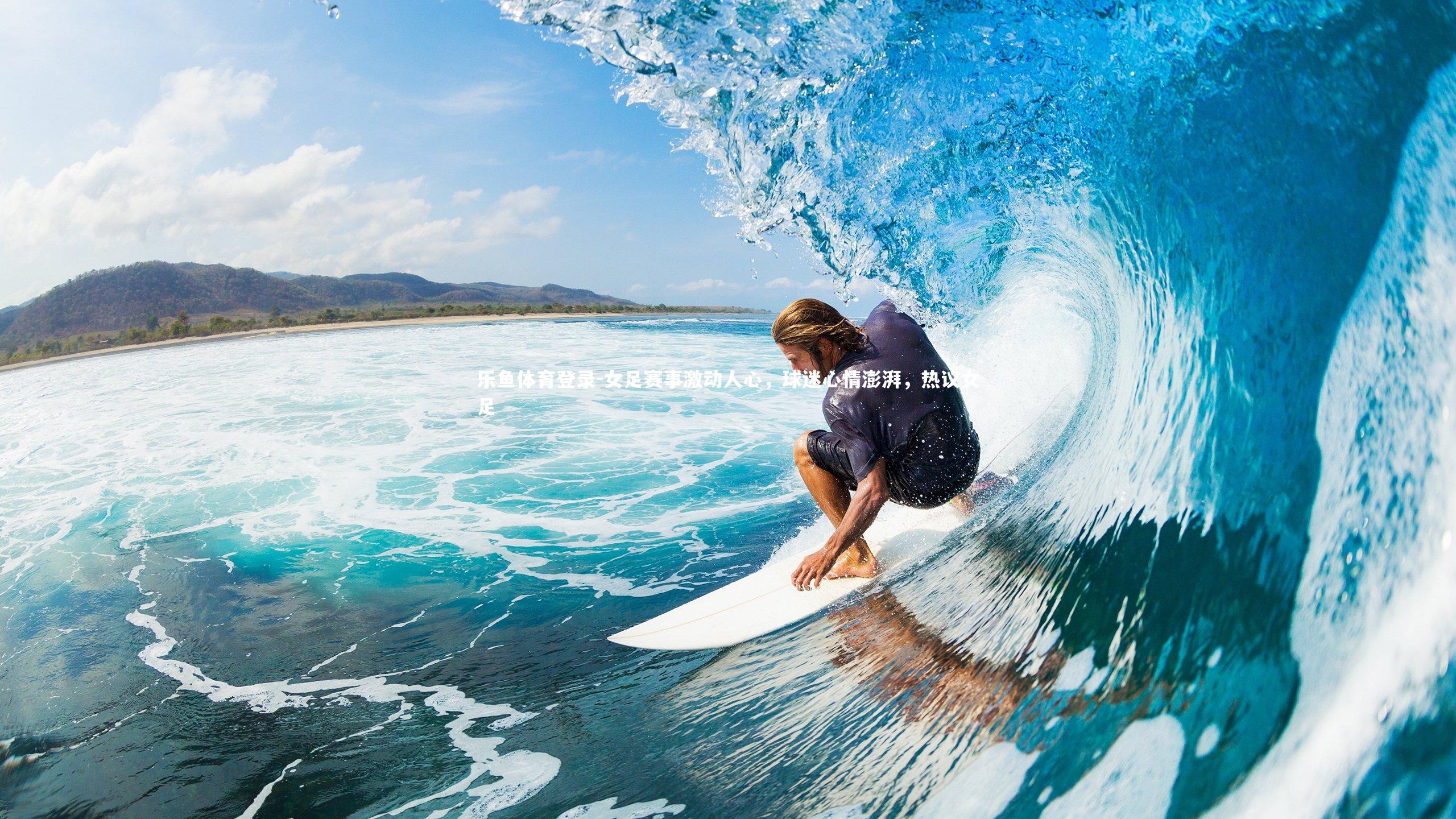 乐鱼体育登录-女足赛事激动人心,球迷心情澎湃,热议女足