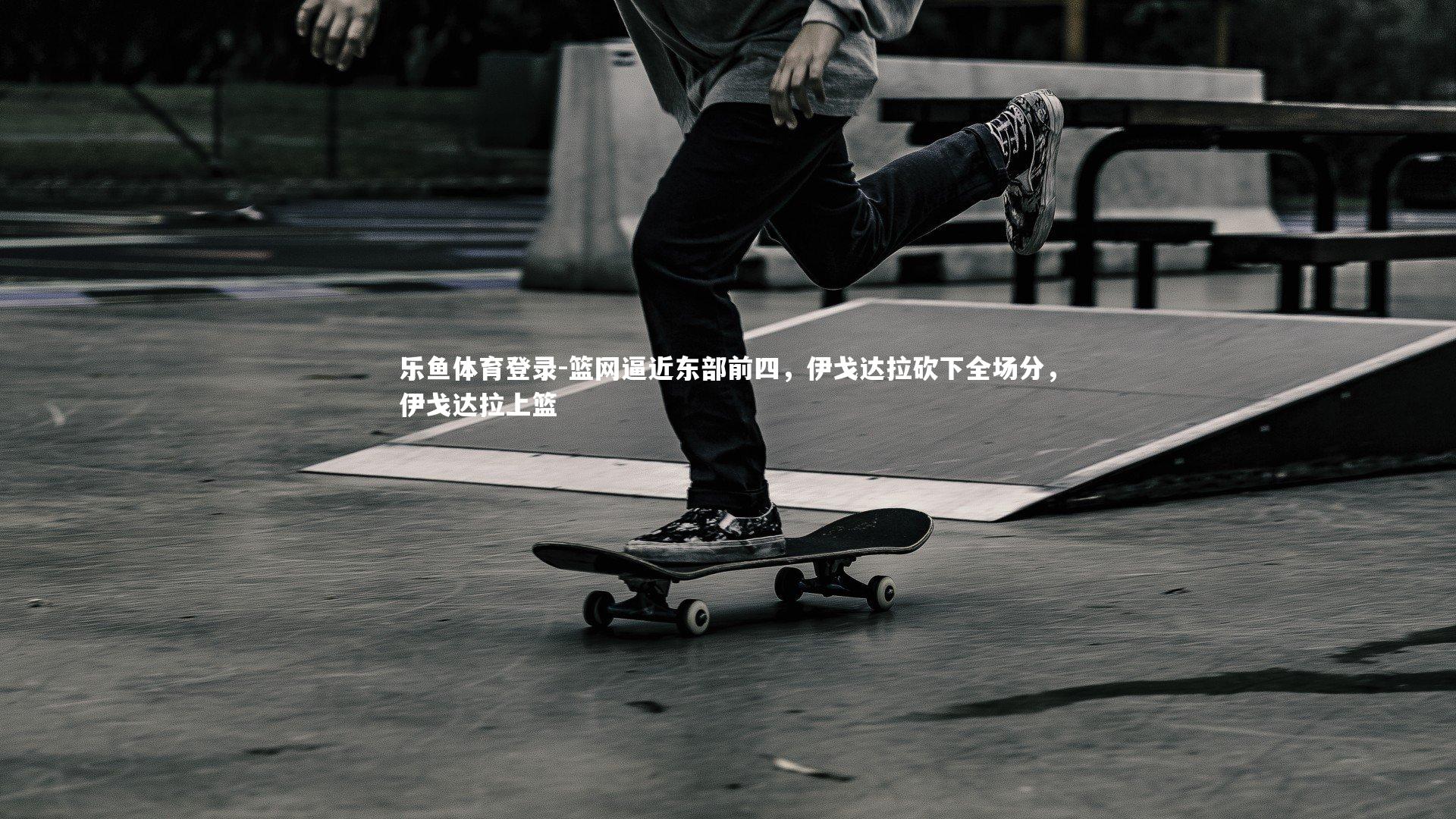 篮网逼近东部前四,伊戈达拉砍下全场分,伊戈达拉上篮