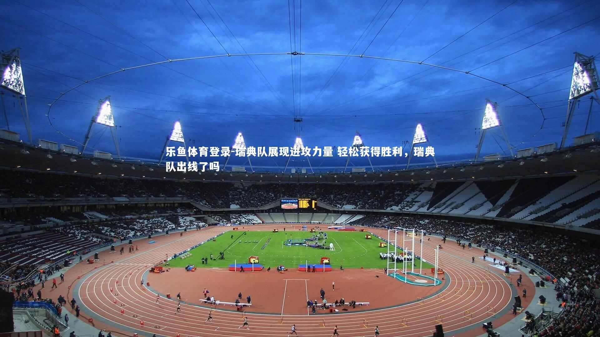 瑞典队展现进攻力量 轻松获得胜利,瑞典队出线了吗